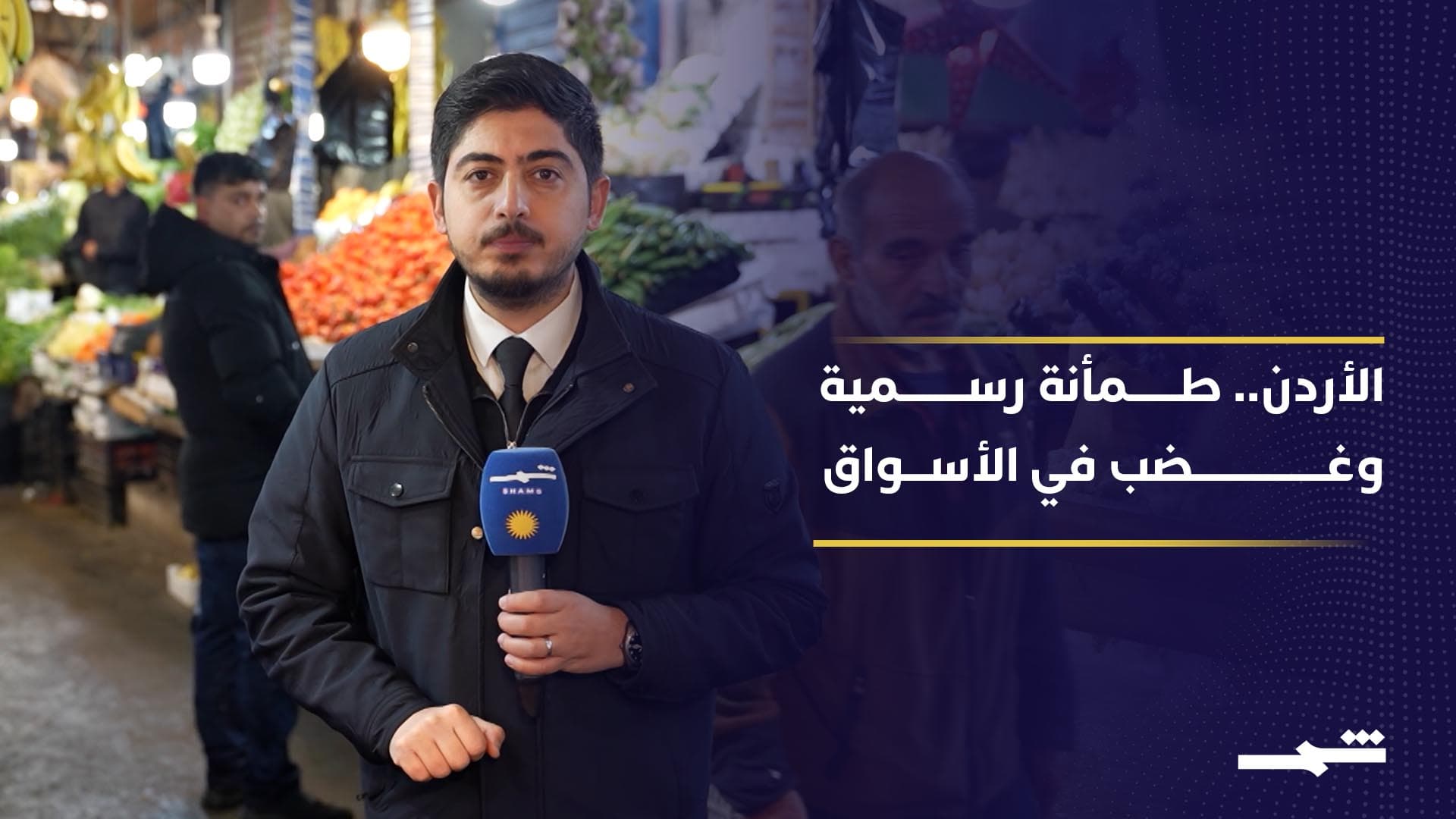 الأردن يؤكد ضمان وفرة السلع واستقرار الأسواق في ظل التوترات الإقليمية