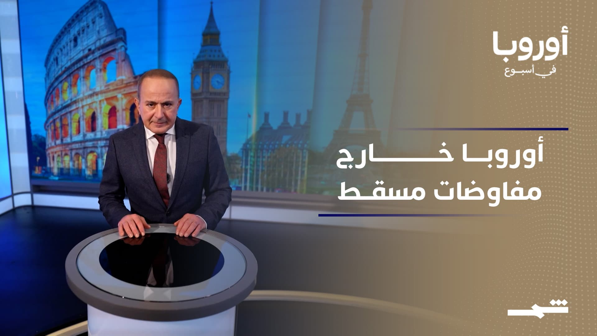 أوروبا في أسبوع | الأوروبيون خارج مفاوضات مسقط.. إقصاء أم انسحاب؟