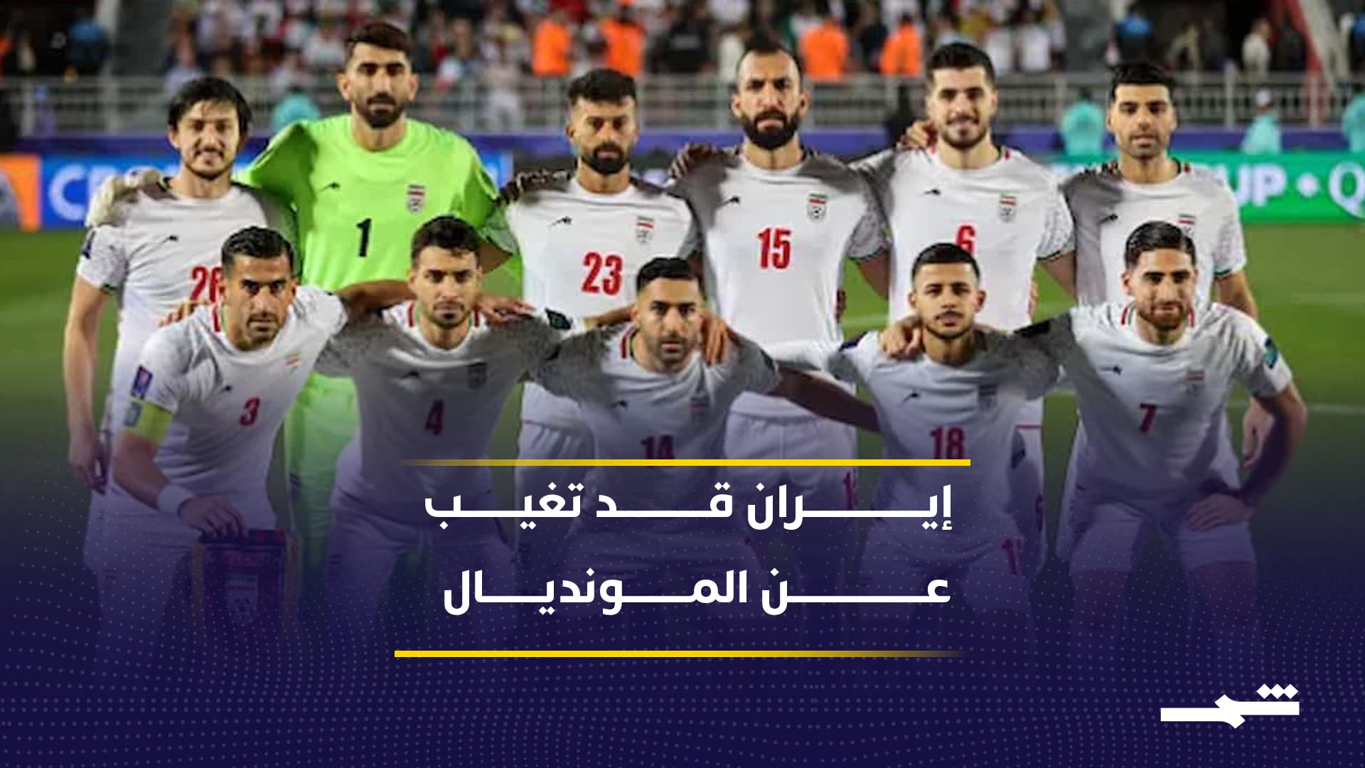 هل تمنع الحرب إيران من المشاركة في المونديال؟