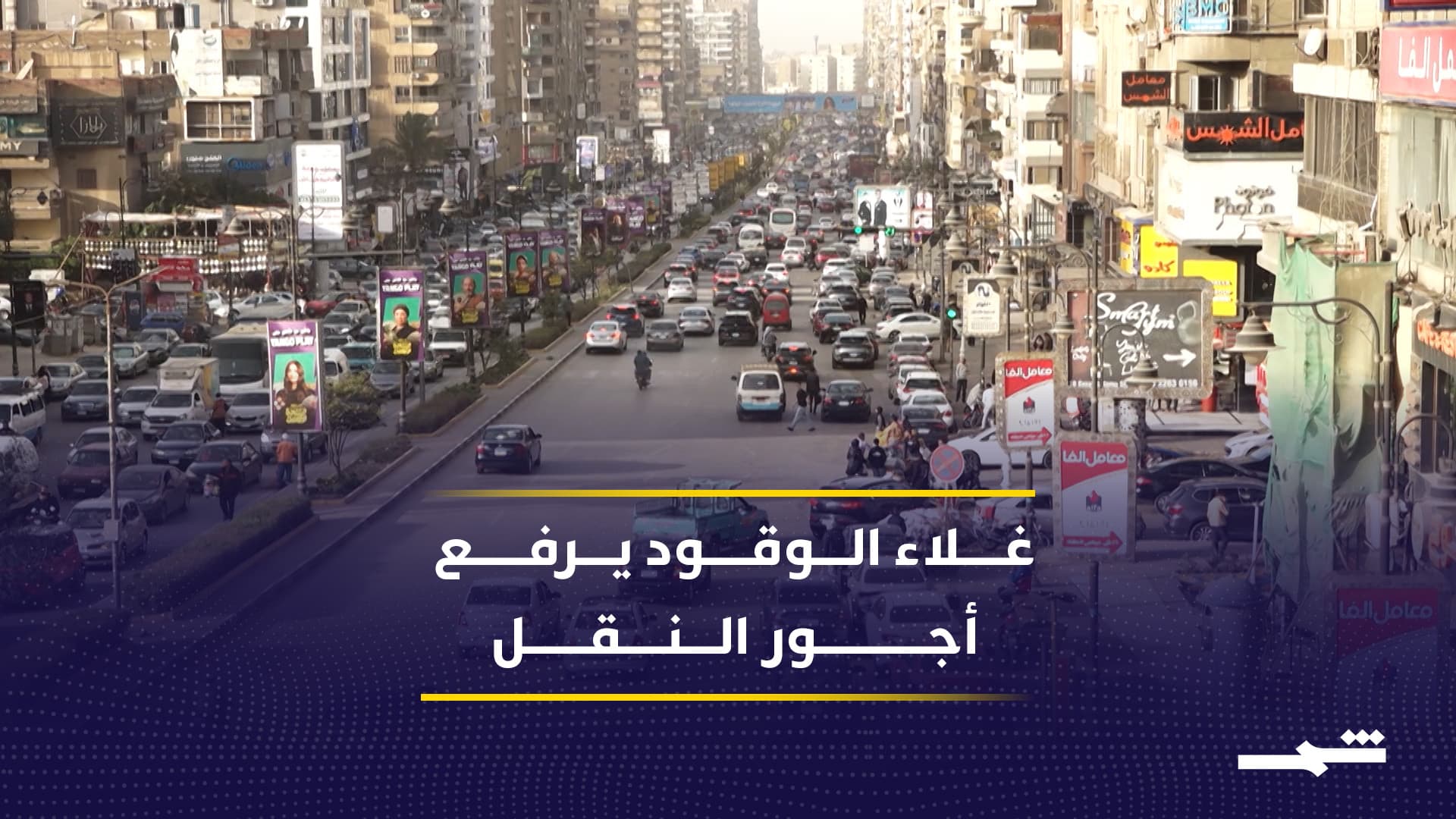 ارتفاع أسعار النقل في مصر يثقل كاهل الطلبة والموظفين 