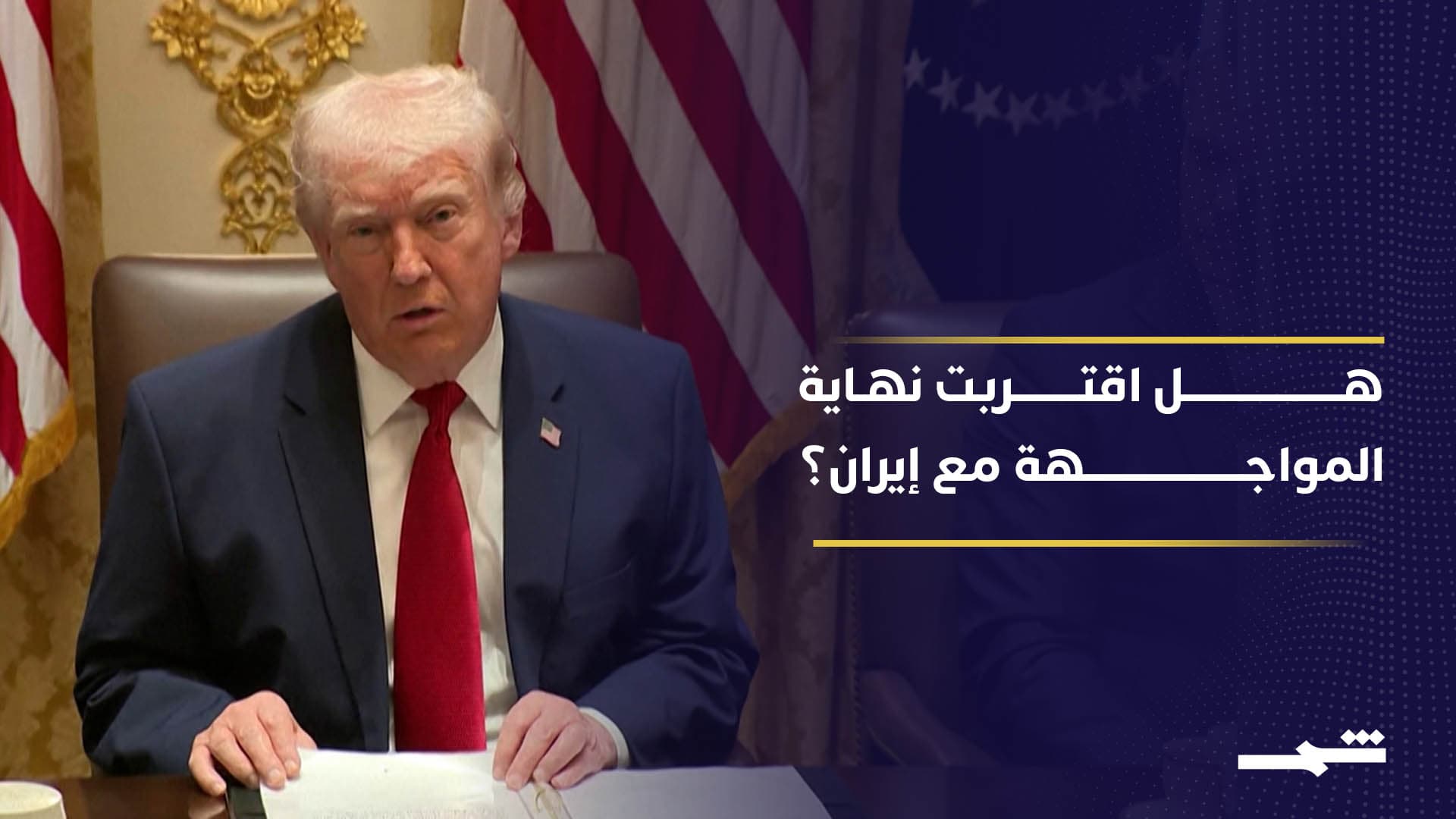 ترامب يستبعد التدخل في مضيق هرمز ويؤكد قرب الحسم