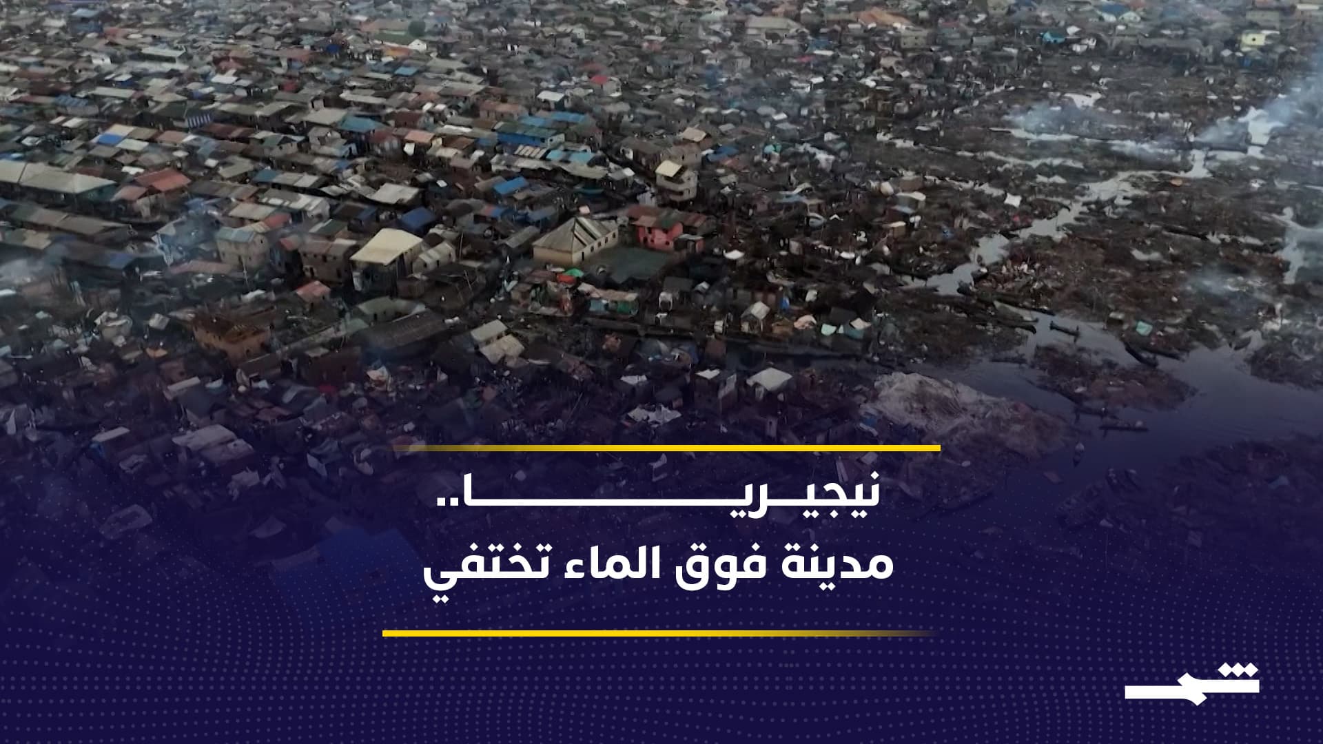 نيجيريا.. مستوطنة عائمة تُهدم وتترك آلاف العائلات بلا مأوى