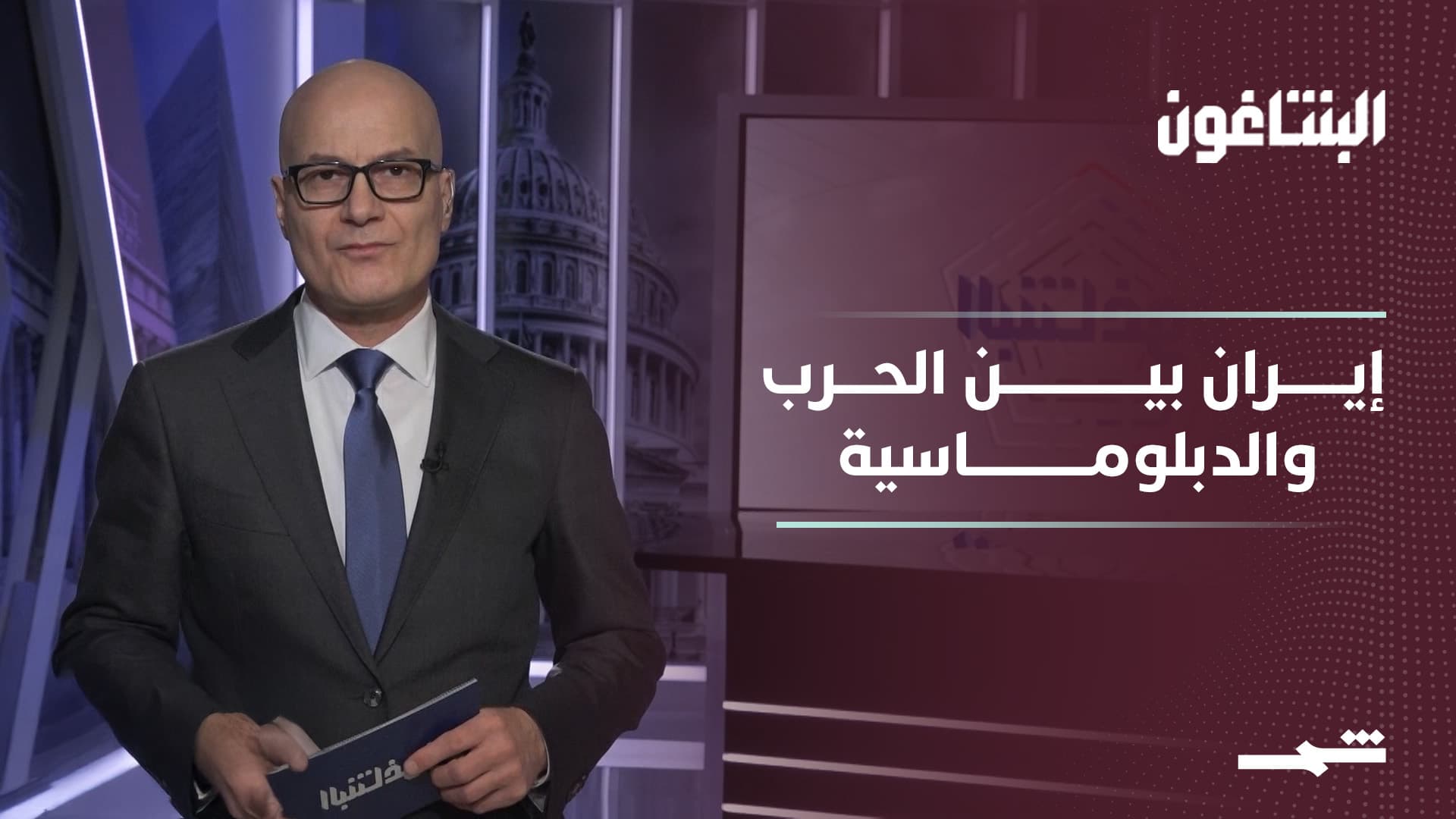 البنتاغون | إيران بين الضربة العسكرية والدبلوماسية.. واشنطن على مفترق طريق