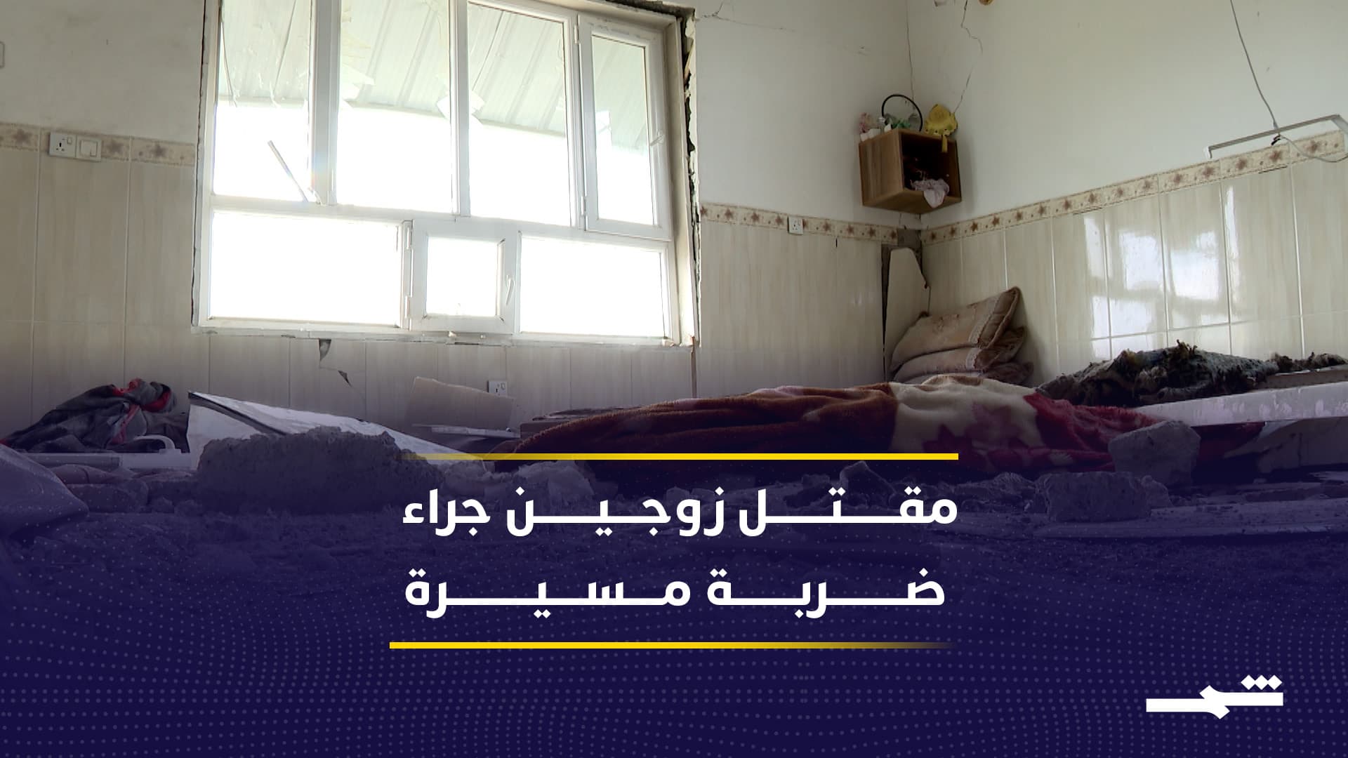 مسيرة تستهدف منزلا مدنيا في أطراف أربيل وتسفر عن قتلى