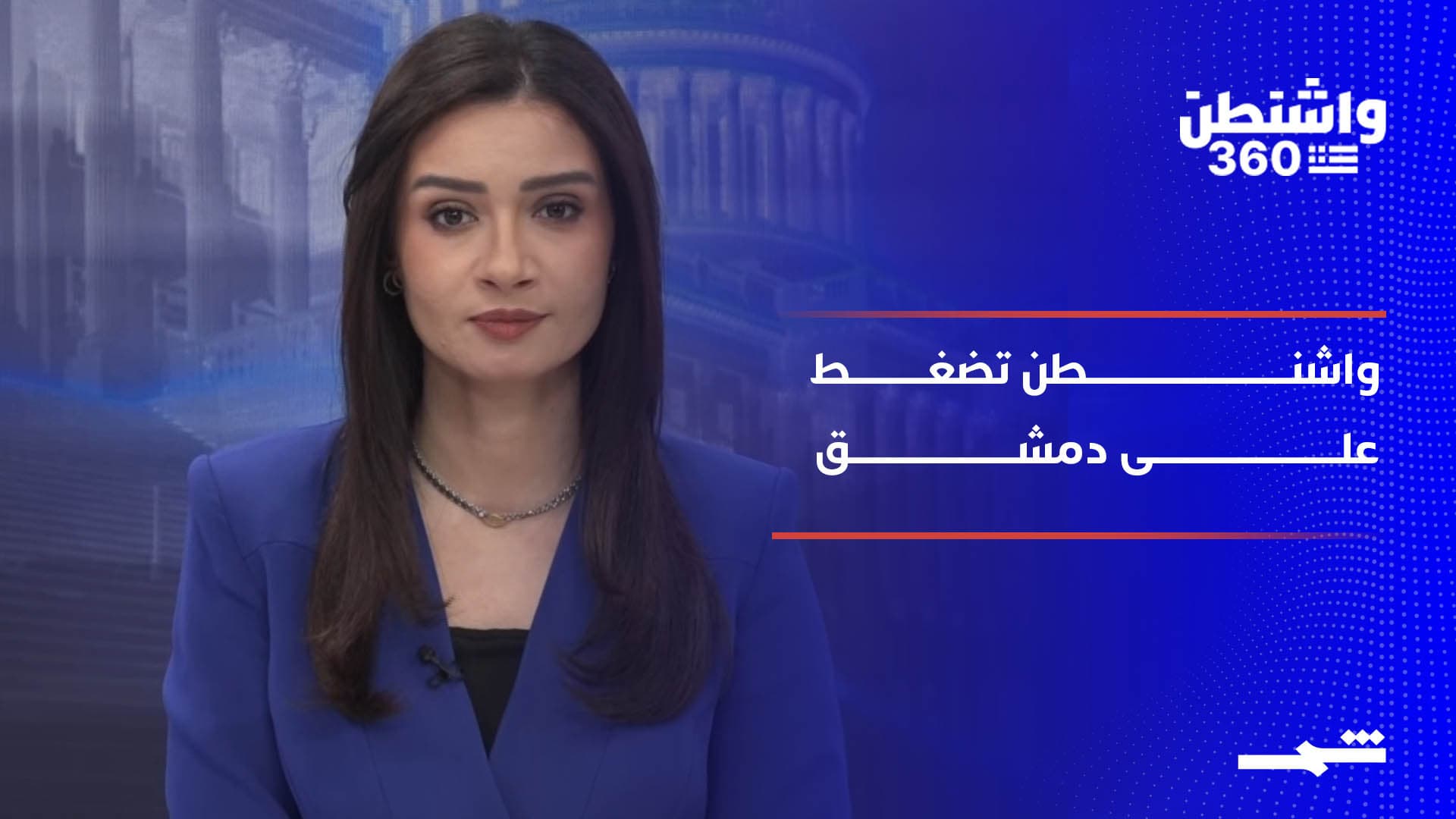 واشنطن 360 | سوريا ما بعد الأسد.. مطالب أميركية لحكومة الشرع وانتقادات لخطوات إسرائيل في الضفة