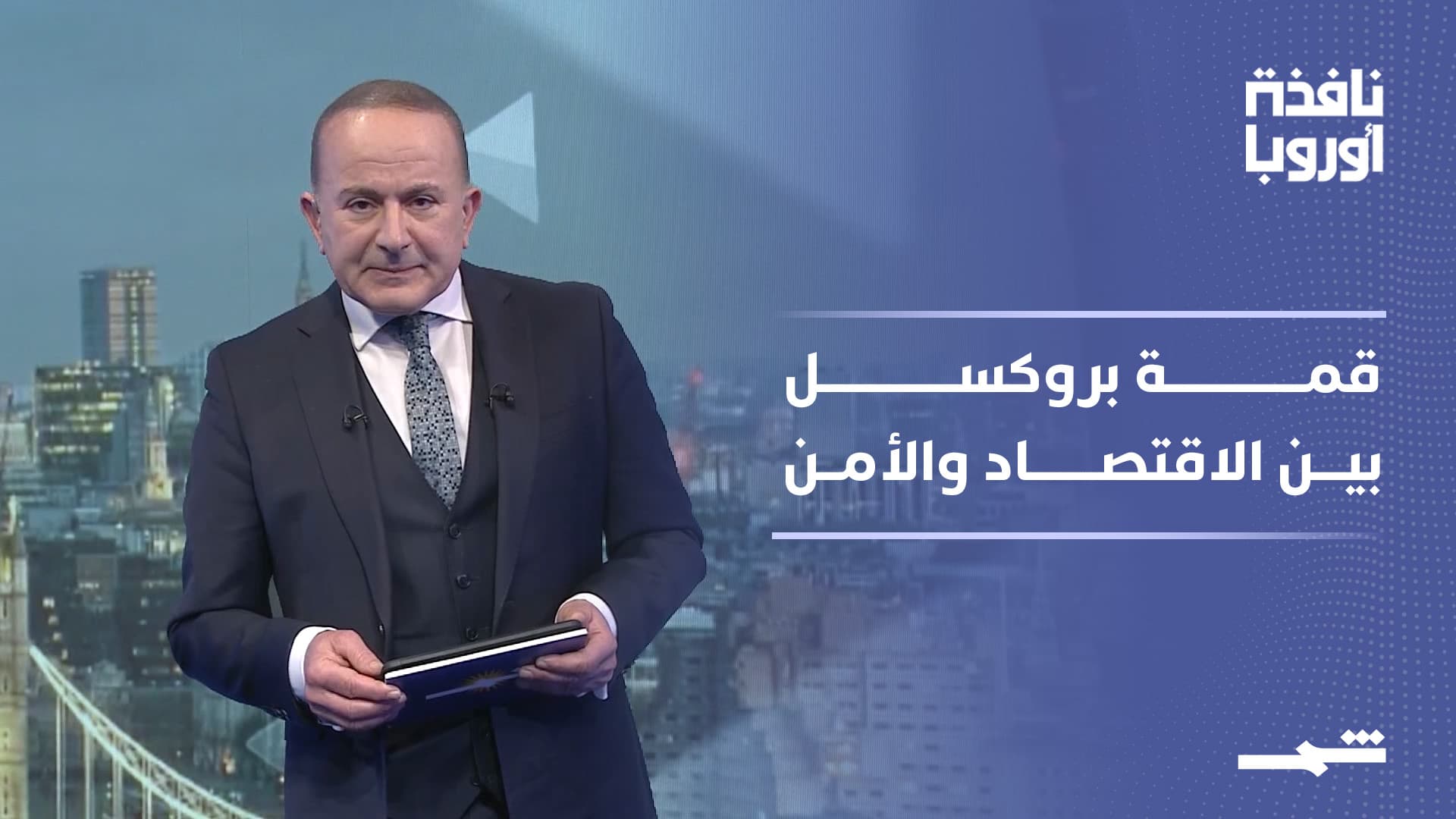 نافذة أوروبا | قمة بروكسل بين التنافسية الاقتصادية وتصدعات الناتو