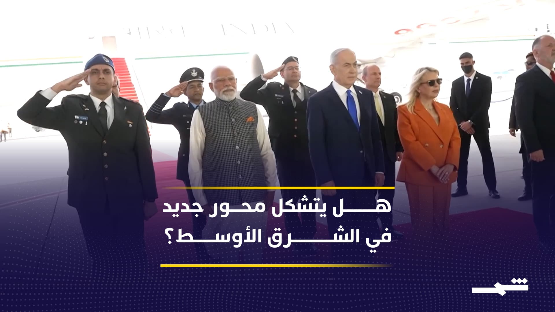 رئيس الوزراء الهندي في إسرائيل.. شراكة استراتيجية في زمن التوتر