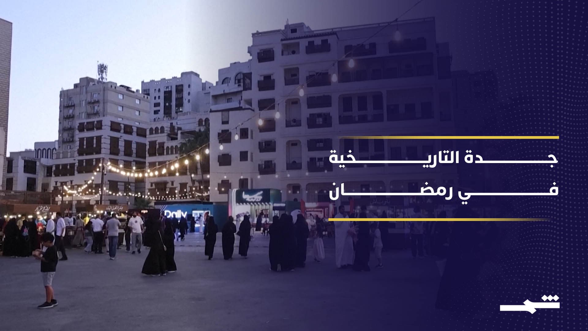 جدة التاريخية تستعيد حيويتها في رمضان