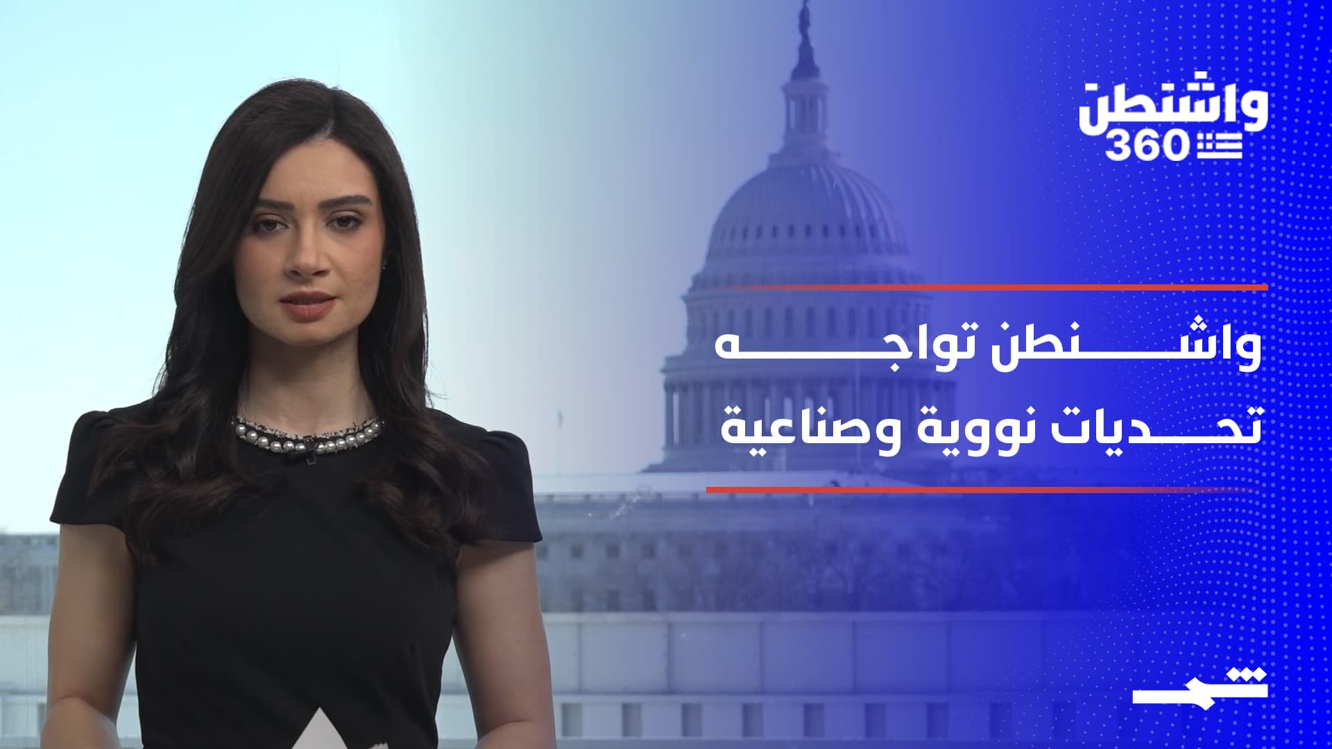 واشنطن 360 | انتهاء "نيو ستارت" وحقبة بلا قيود نووية واستراتيجية المعادن النادرة