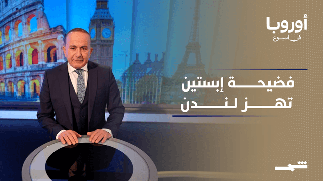 أوروبا في أسبوع | وثائق إبستين تهزّ لندن.. والقصر الملكي في مواجهة الإحراج