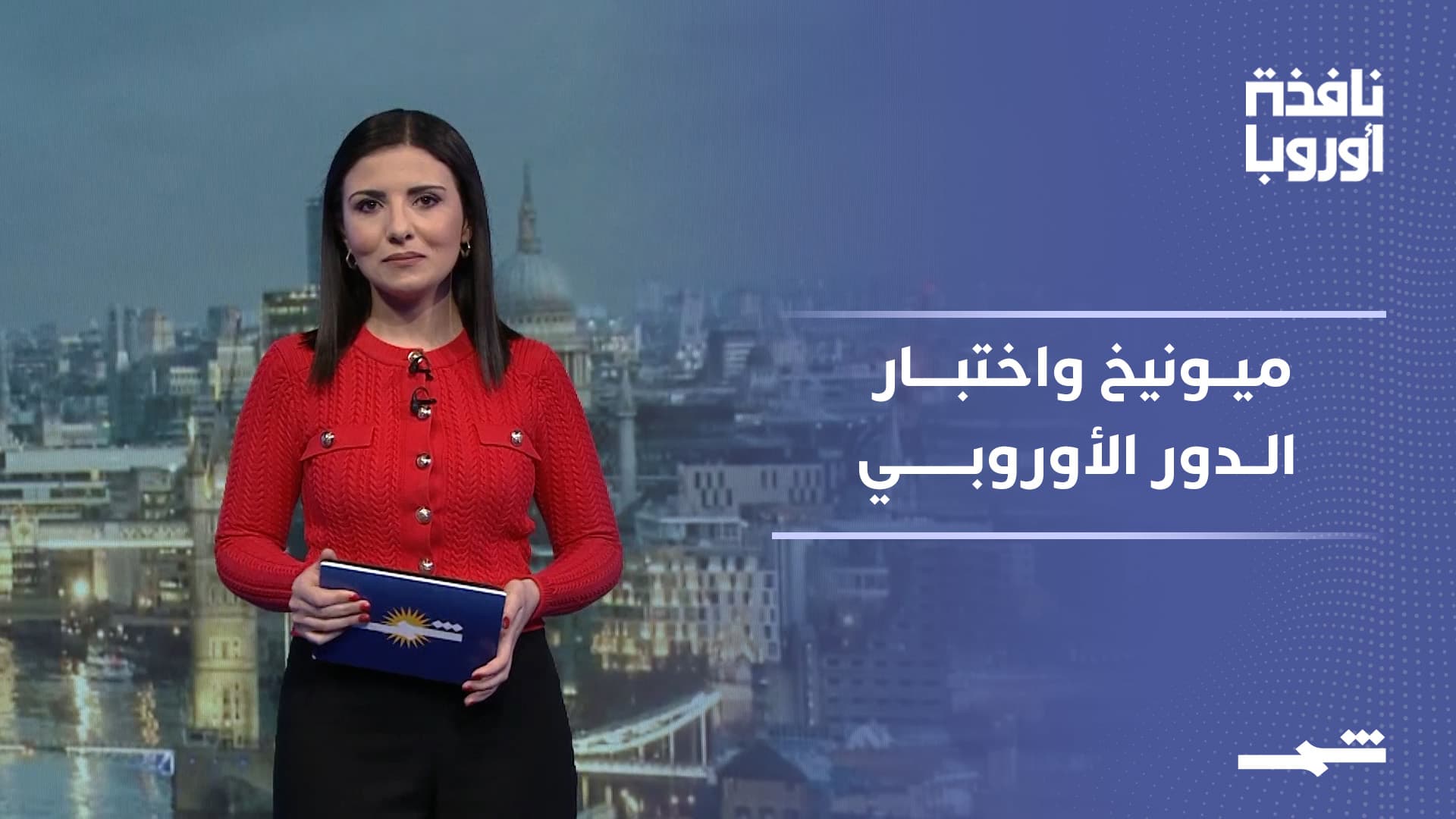 نافذة أوروبا | ميونيخ بين استعادة الدور وتصاعد الجدل الداخلي