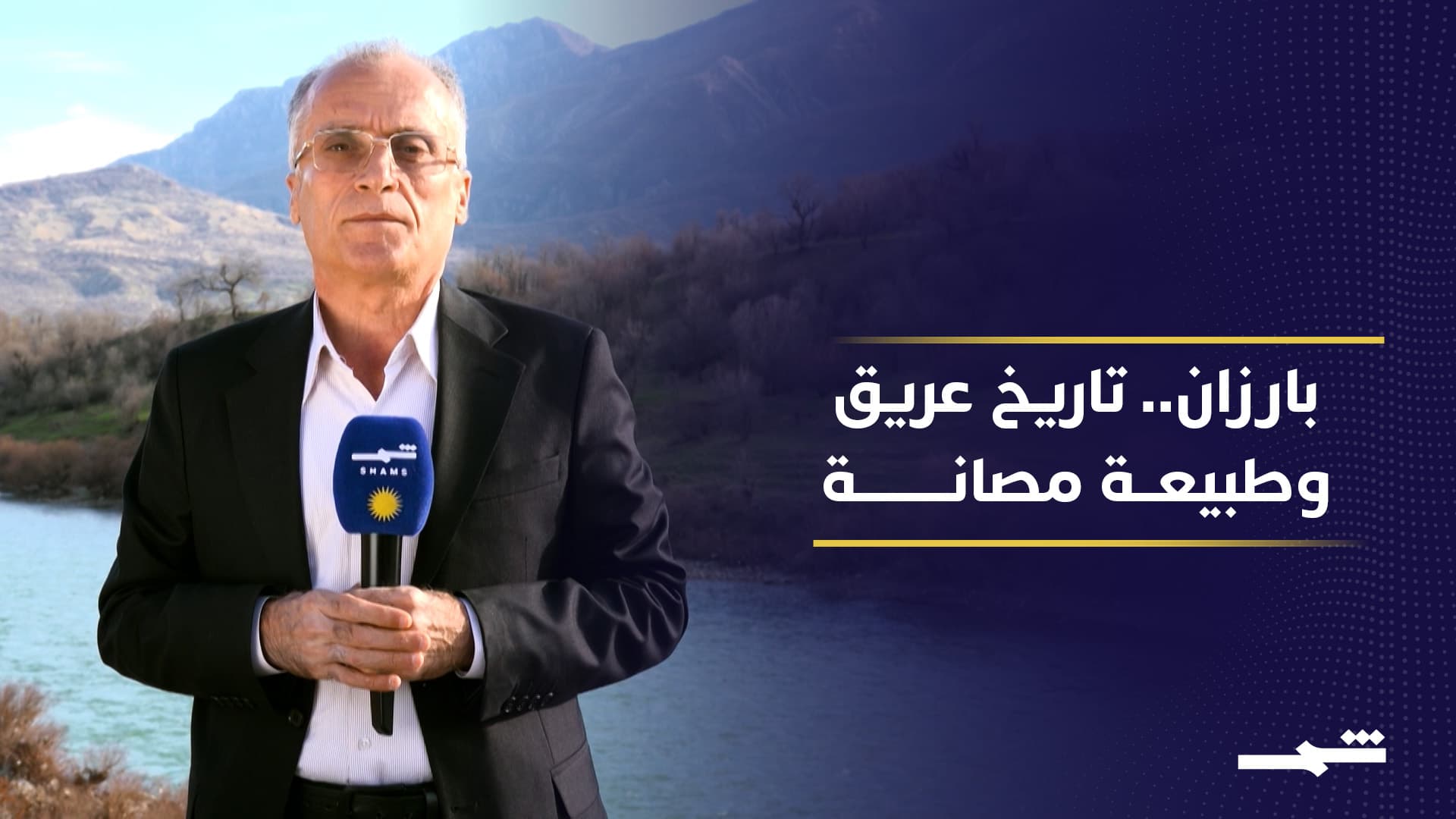 بارزان.. أرض الجبال الشاهقة والتاريخ العريق حيث يتناغم الإنسان مع الطبيعة