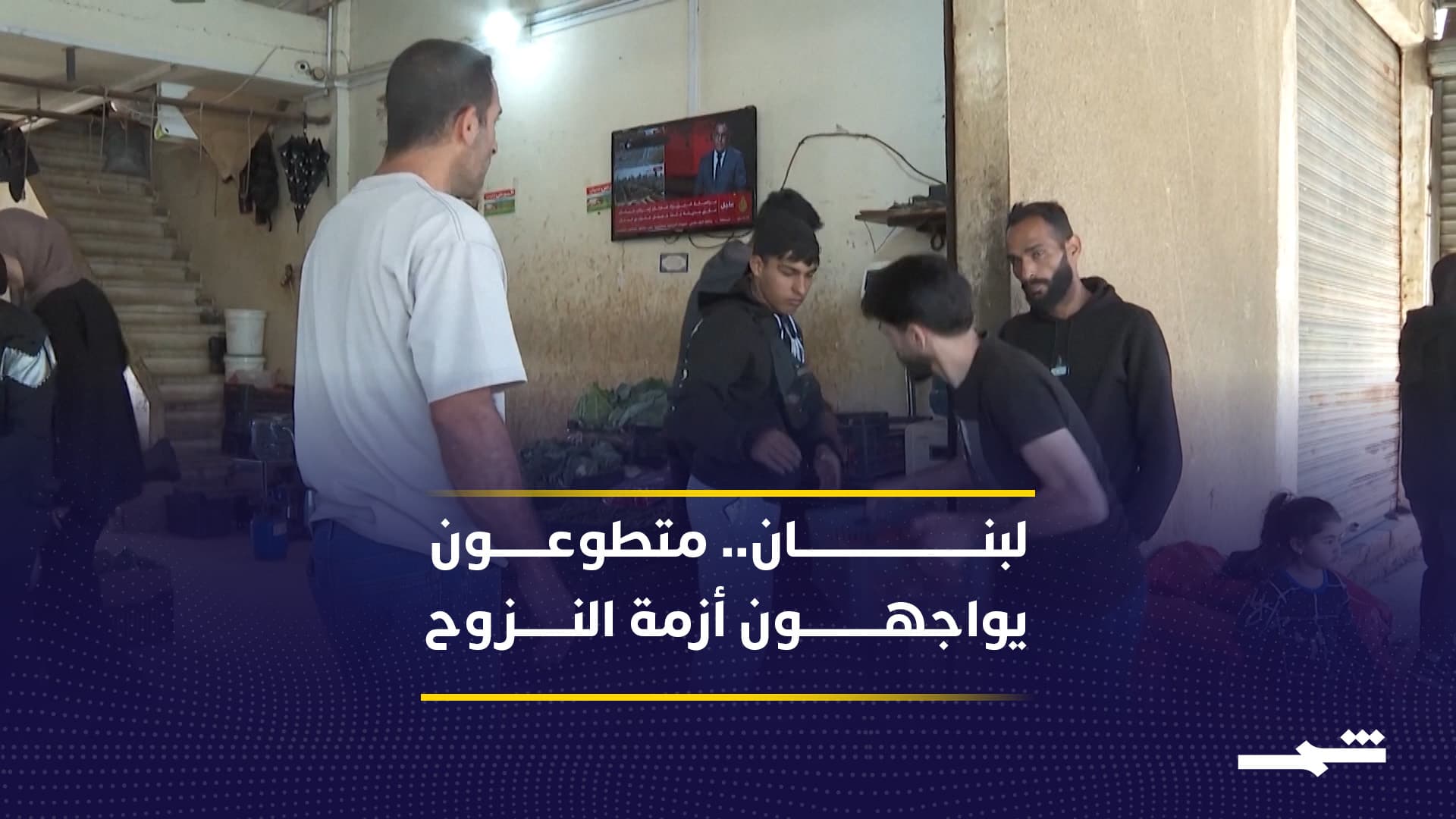 أيادٍ بيضاء في زمن الحرب.. متطوعون يساندون النازحين اللبنانيين