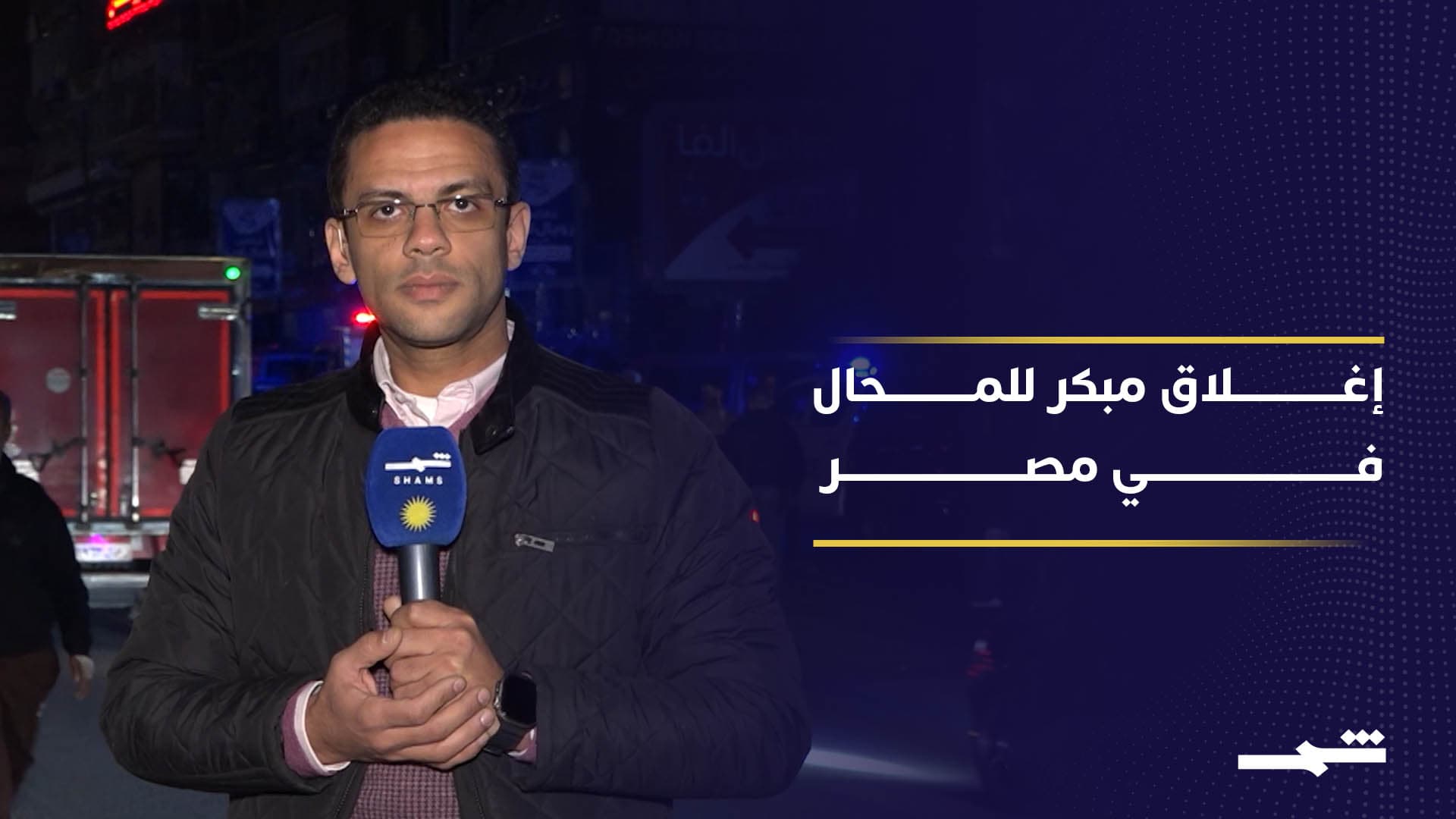 مصر تقر إغلاق المحال عند التاسعة.. بين الترشيد والاعتراض