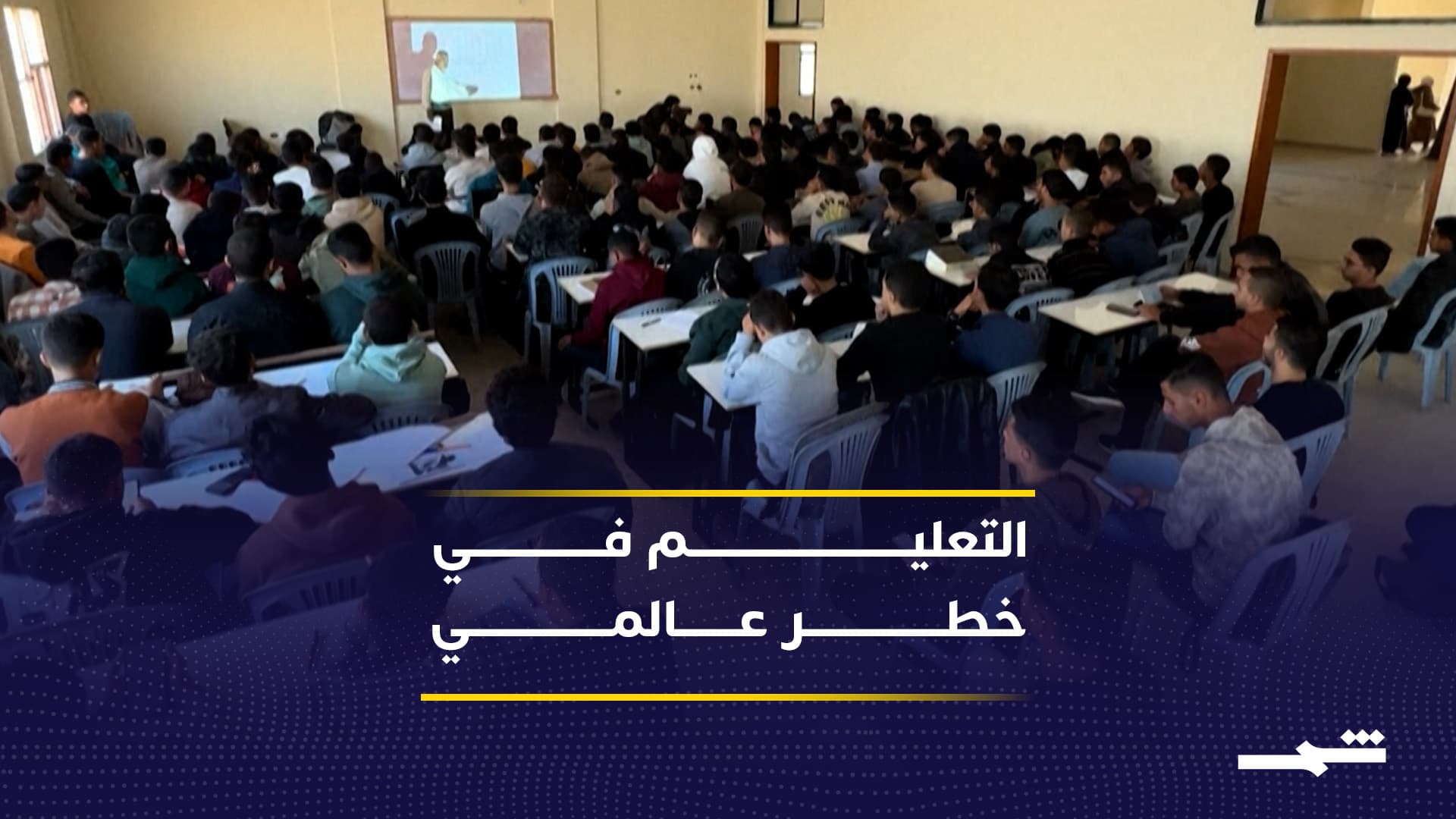 اليوم الدولي للتعليم.. أرقام صادمة وتحديات متفاقمة عالميا