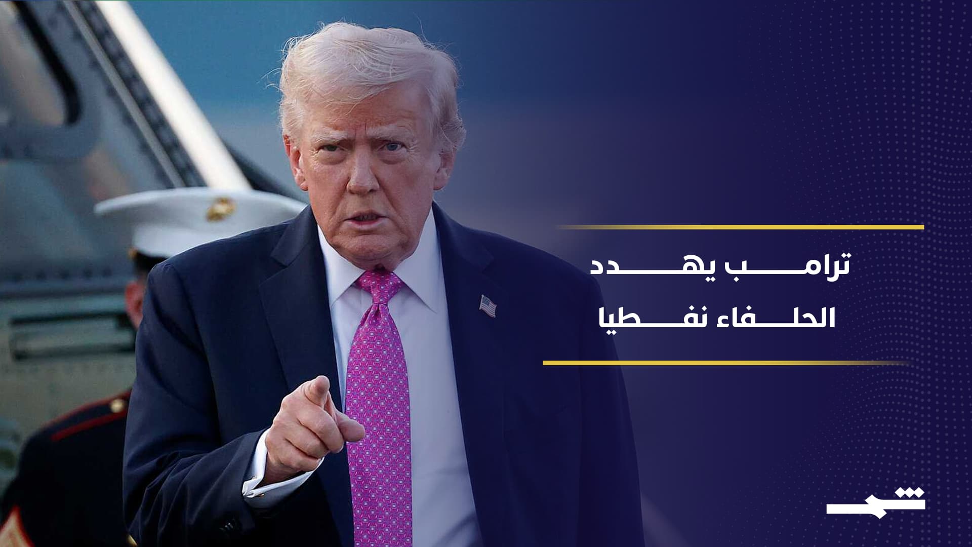 ترامب يطالب الحلفاء بشراء النِفط الأميركي والدفاع عن أنفسهم 