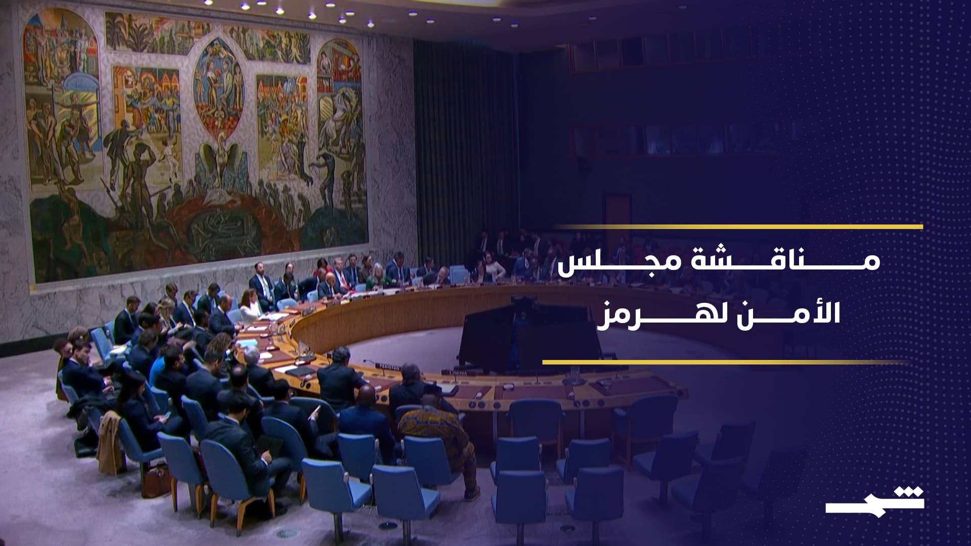 مجلس الأمن يناقش مشروع قرار بحريني – أميركي حول مضيق هرمز 