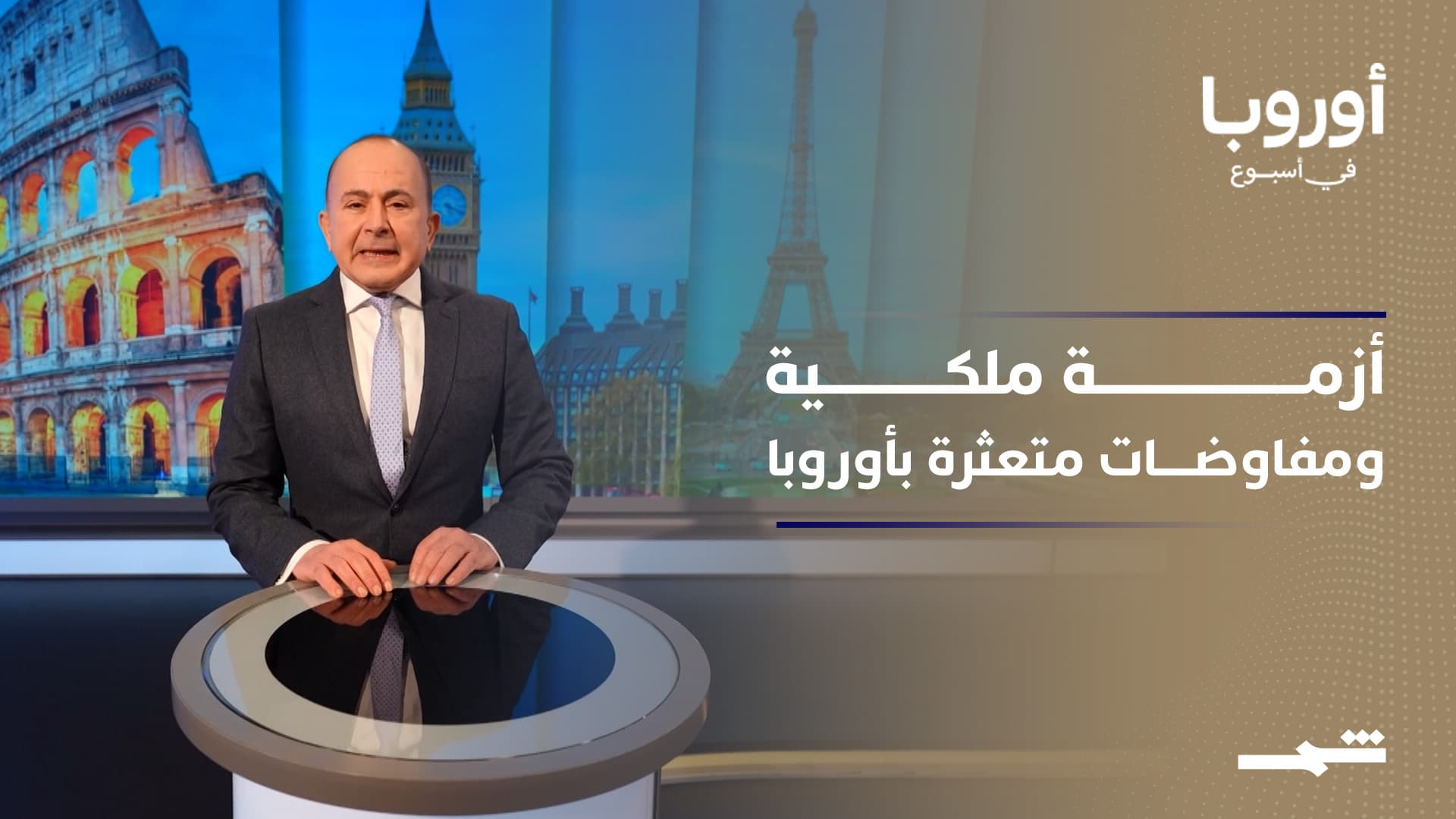 أوروبا في أسبوع | اعتقال الأمير أندرو يهزّ القصر.. ودبلوماسية مستعجلة في جنيف