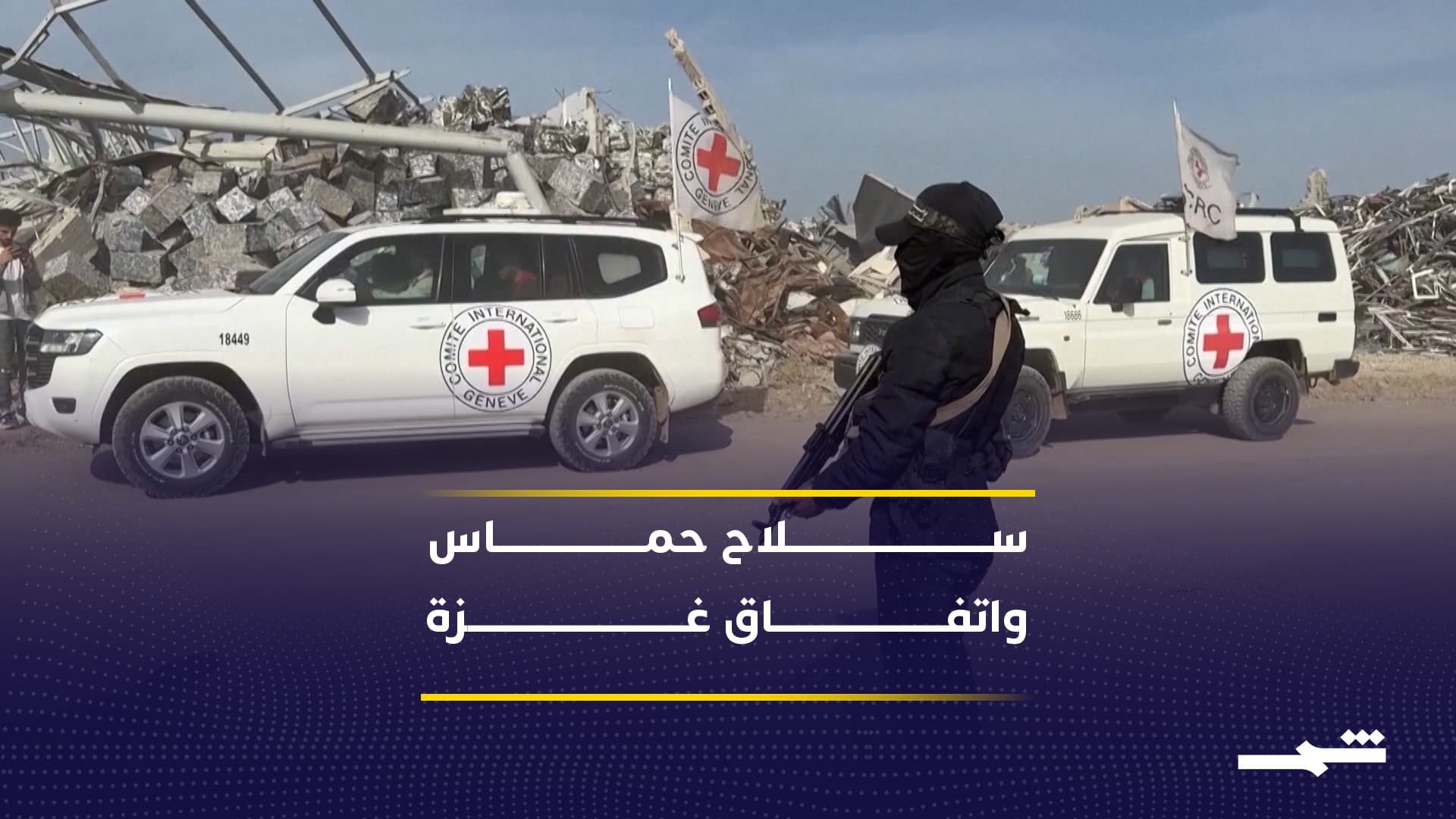 سلاح حماس يعقّد المرحلة الثانية من اتفاق غزة