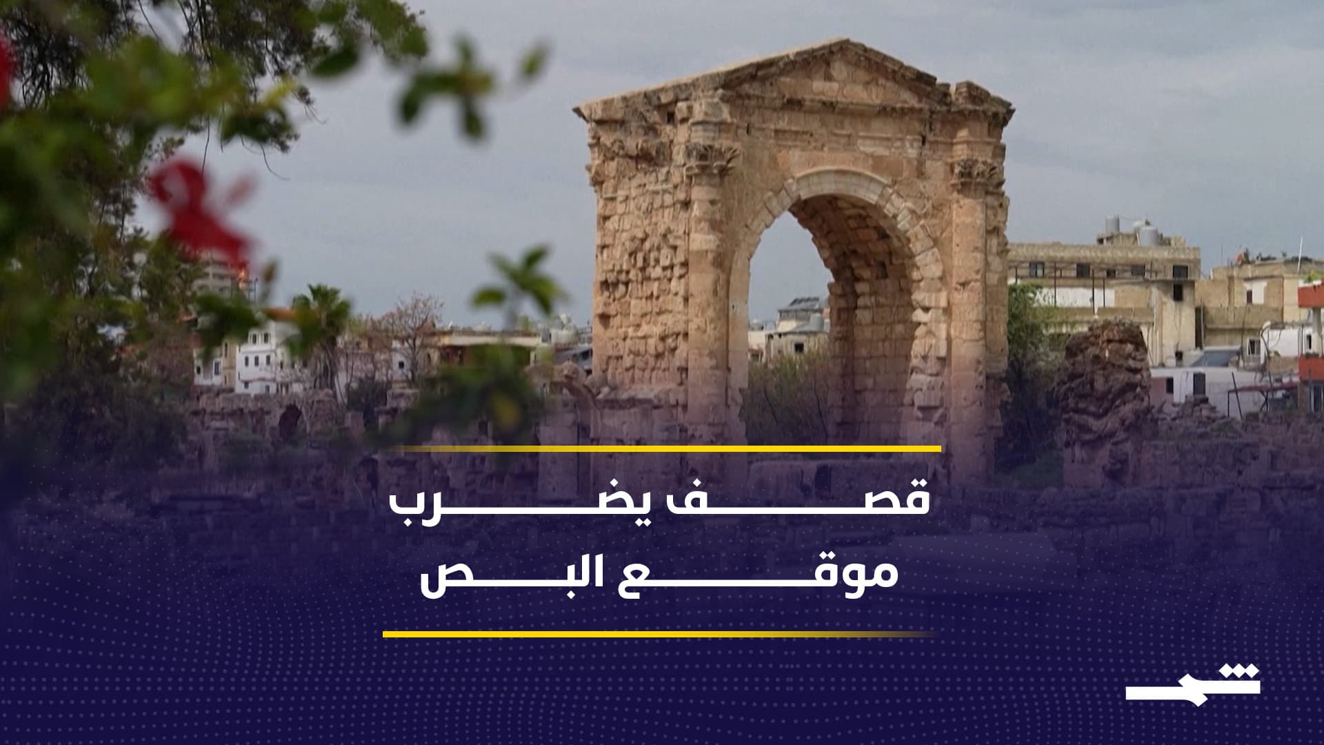 قصف إسرائيلي يطال موقع البص الأثري في صور جنوب لبنان