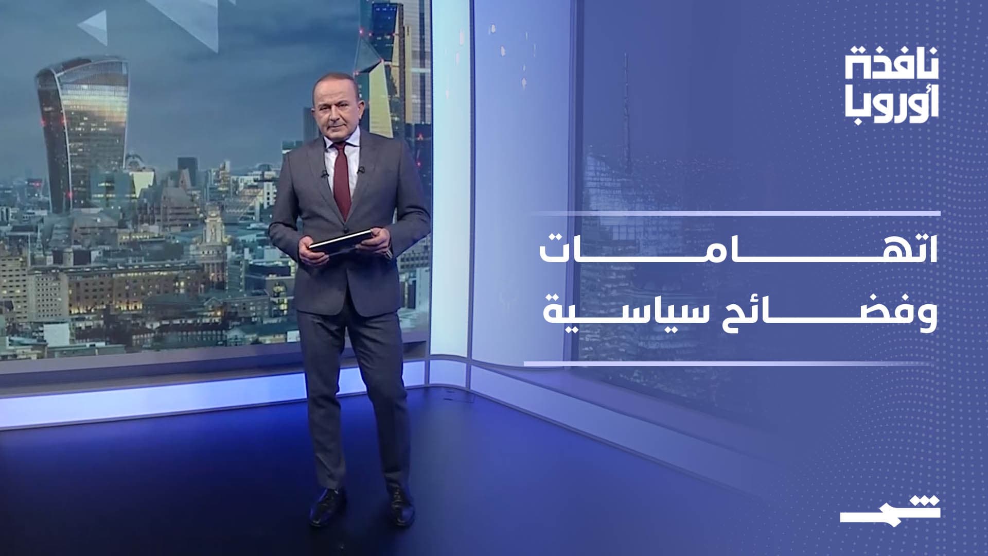 نافذة أوروبا | توترات دولية متصاعدة من أوكرانيا إلى الضفة الغربية
