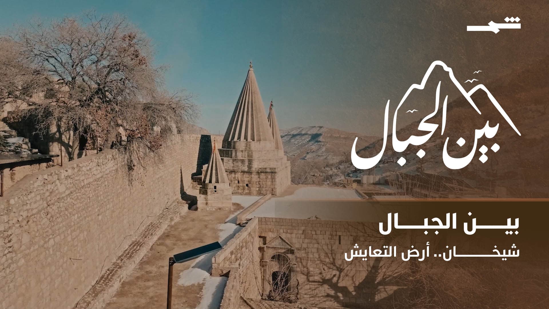 بين الجبال | شيخان.. حيث يلتقي الإيمان بالإنسان