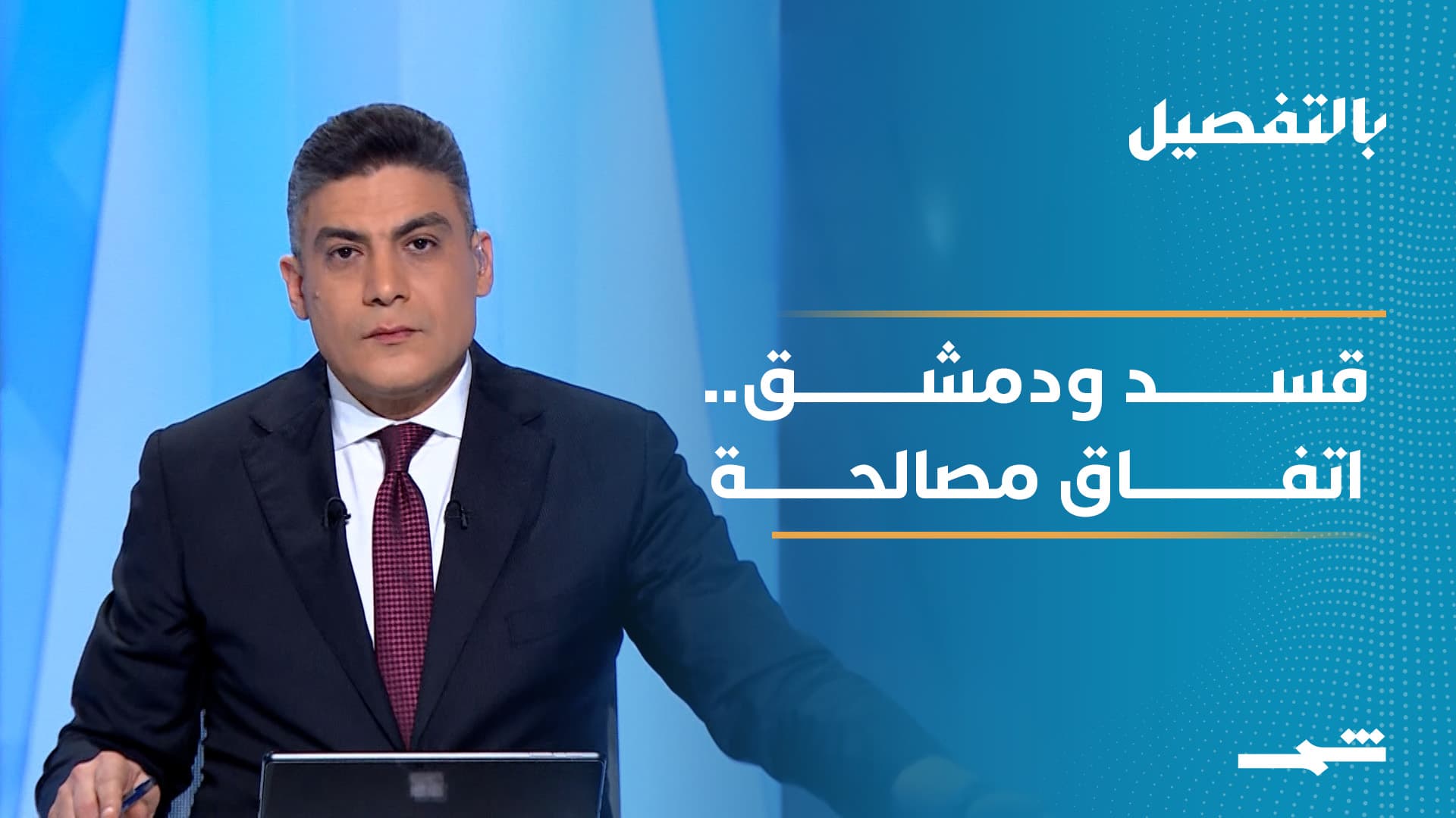 بالتفصيل | اتفاق قسد ودمشق بين المصالحة الوطنية وضمانات الكورد