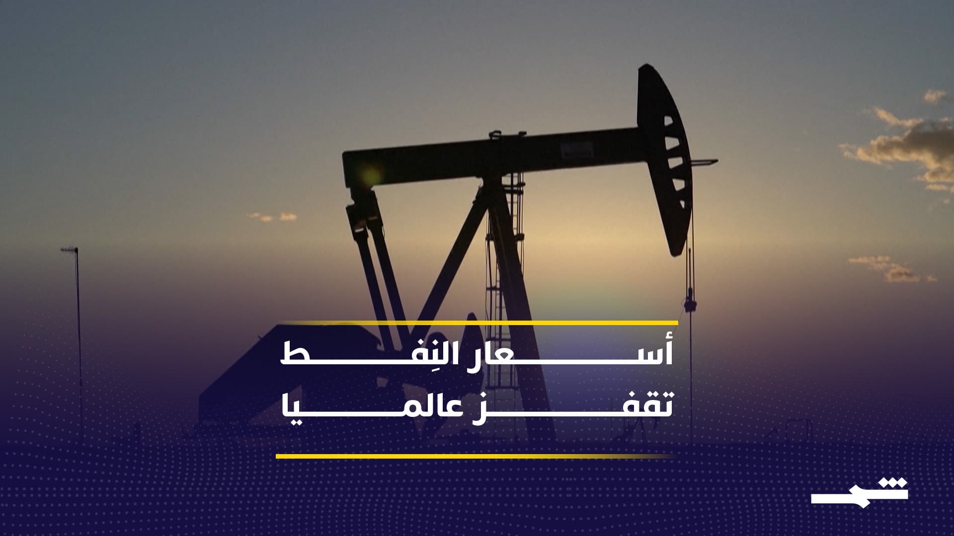 خطاب ترامب يرفع النفط ويقلب أسواق الذهب والفضة 