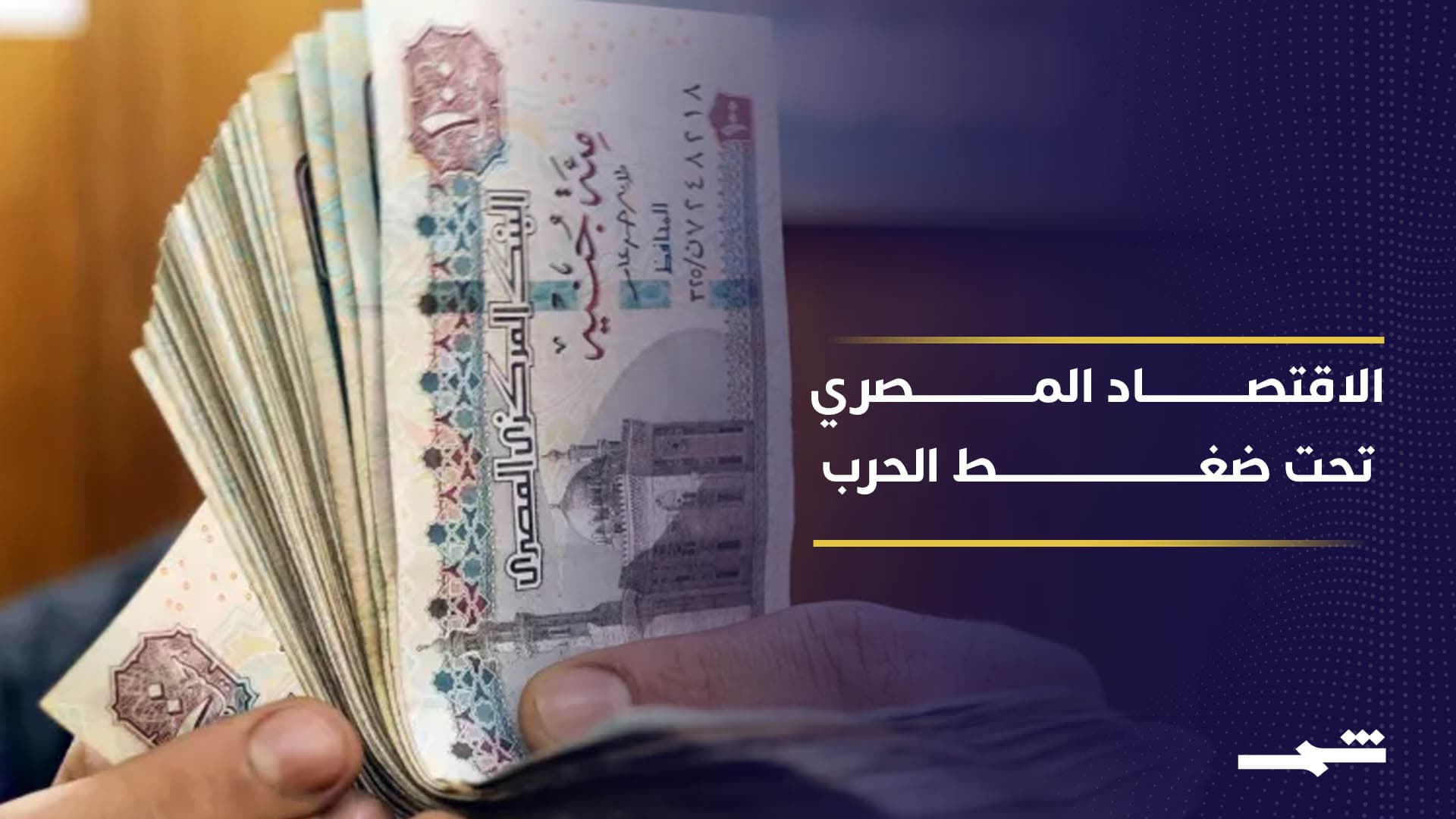 الحرب تضرب الاقتصاد المصري وتفاقم أزمة الطاقة