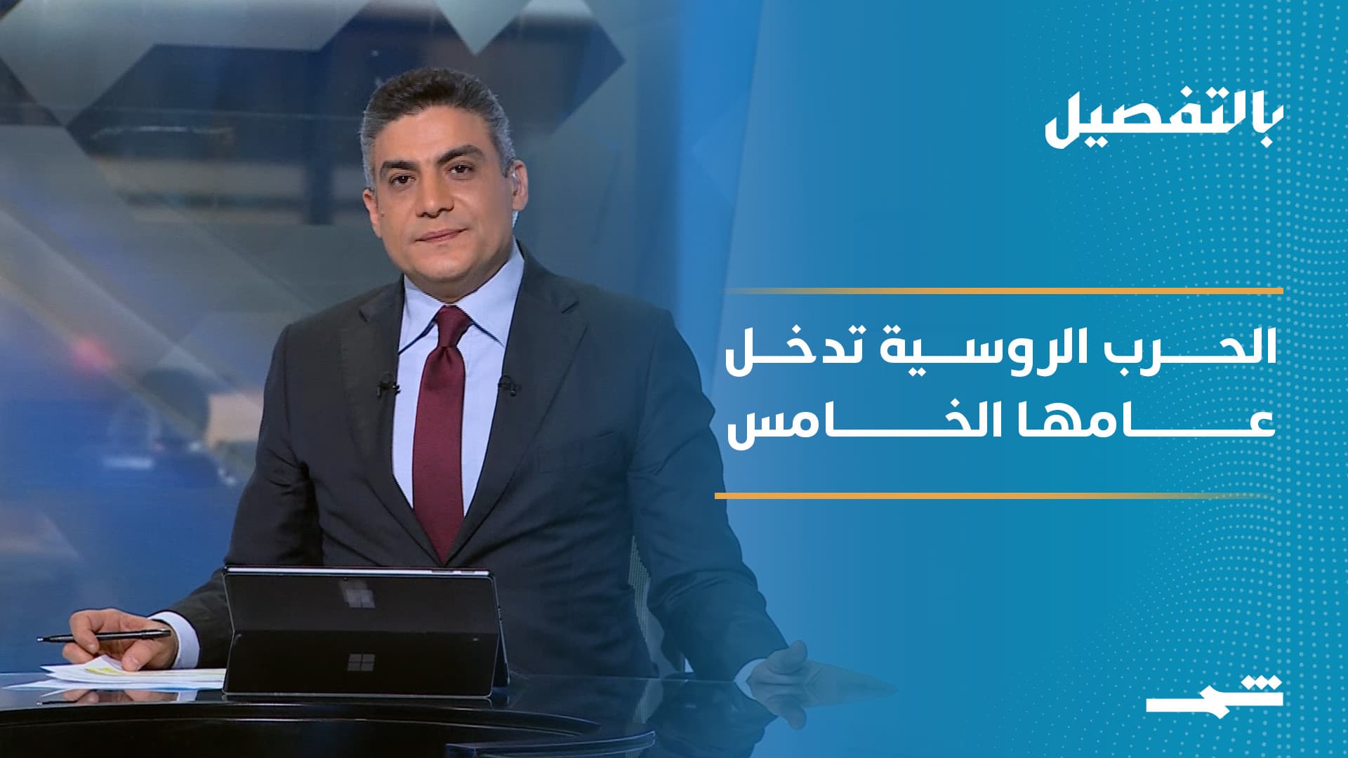 بالتفصيل | الحرب الروسية الأوكرانية تدخل عامها الخامس وسط هواجس أوروبية