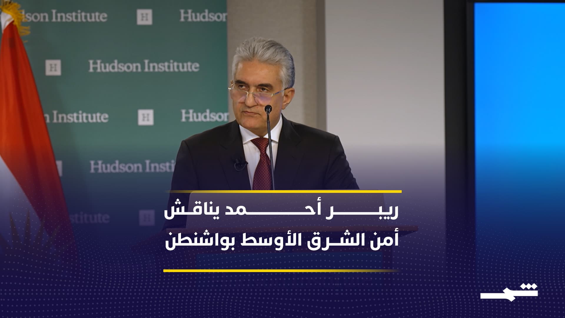 وزير داخلية كوردستان يشارك بجلسة أمن الشرق الأوسط في معهد هادسون بواشنطن
