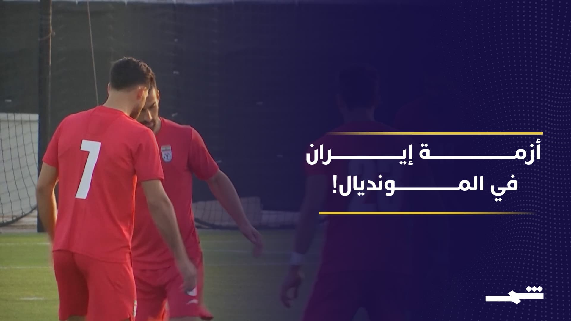 الفيفا يتمسك بجدول المونديال ويرفض نقل مباريات المنتخب الإيراني إلى المكسيك