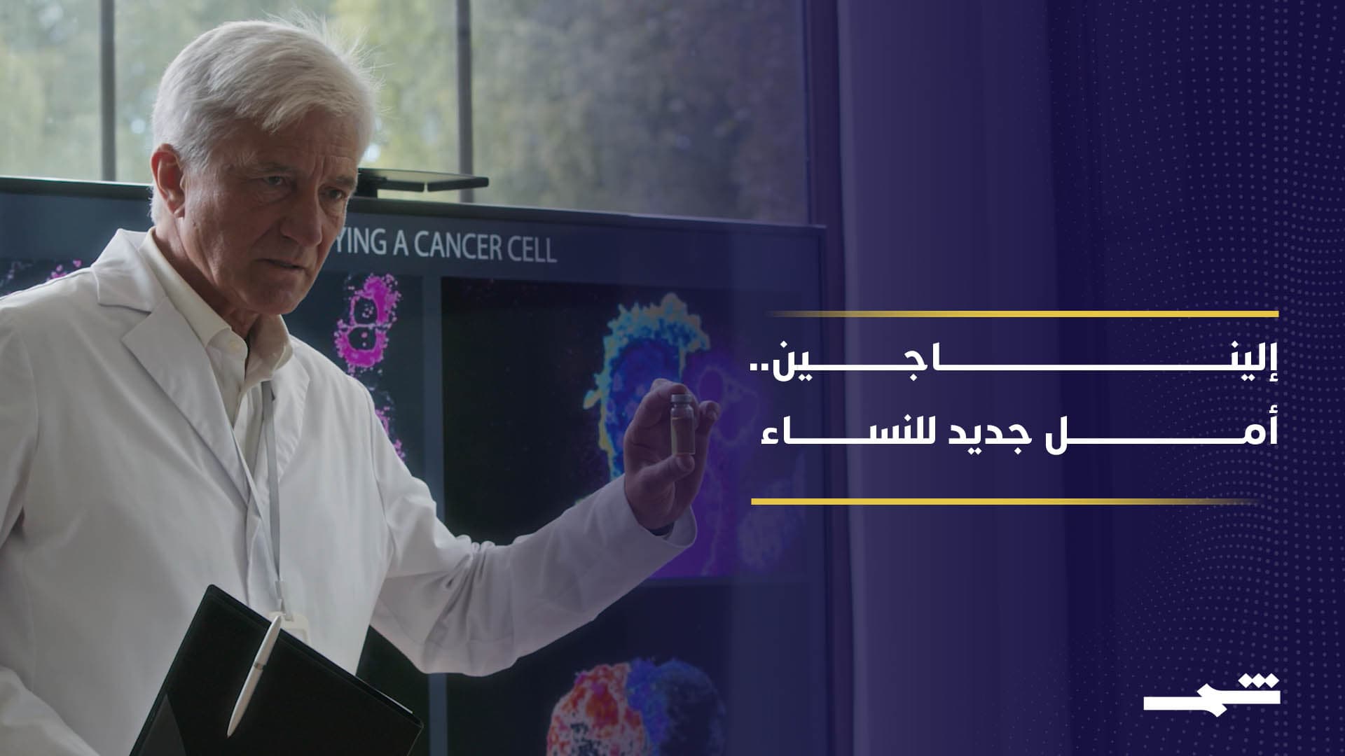 دواء تجريبي يضاعف فرص نجاة مريضات سرطان المبيض وعنق الرحم