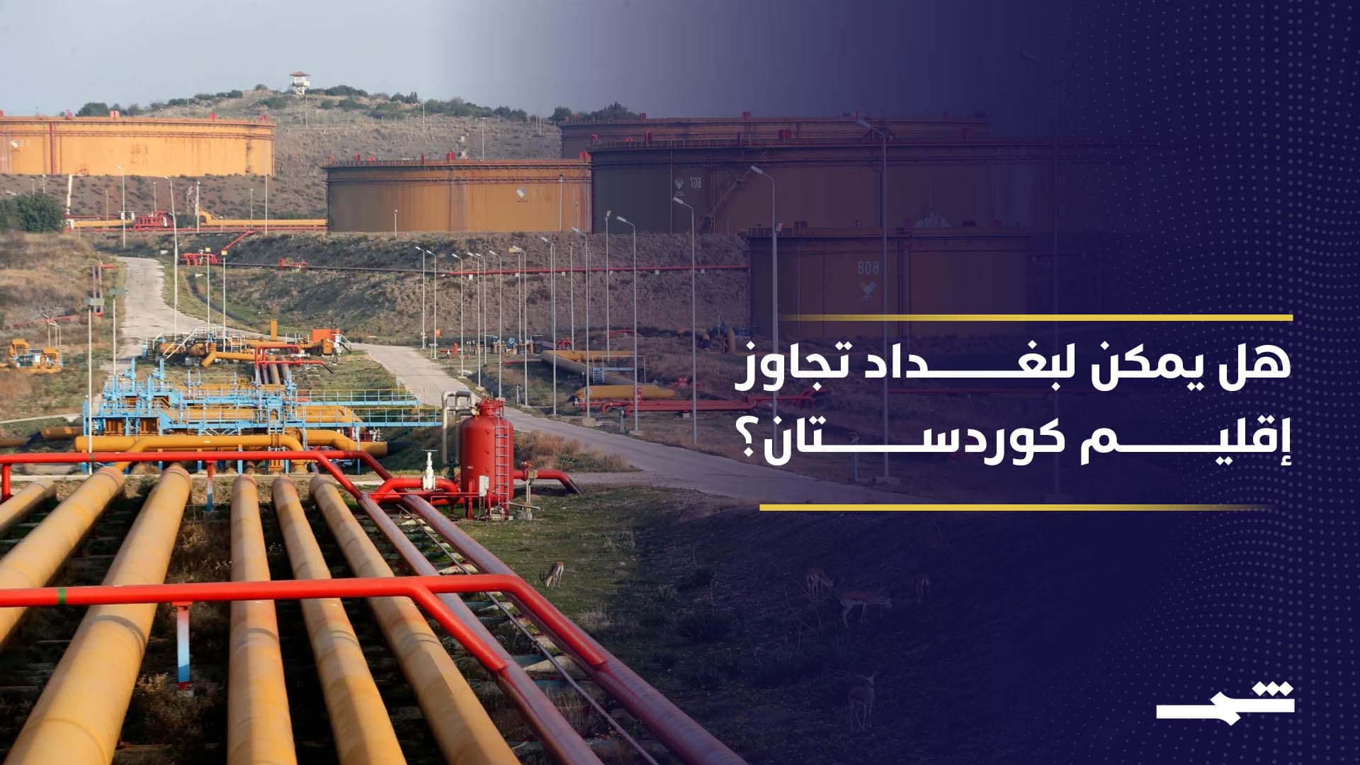 بغداد تسعى إلى "تقليص" دور إقليم كوردستان في تصدير النفط