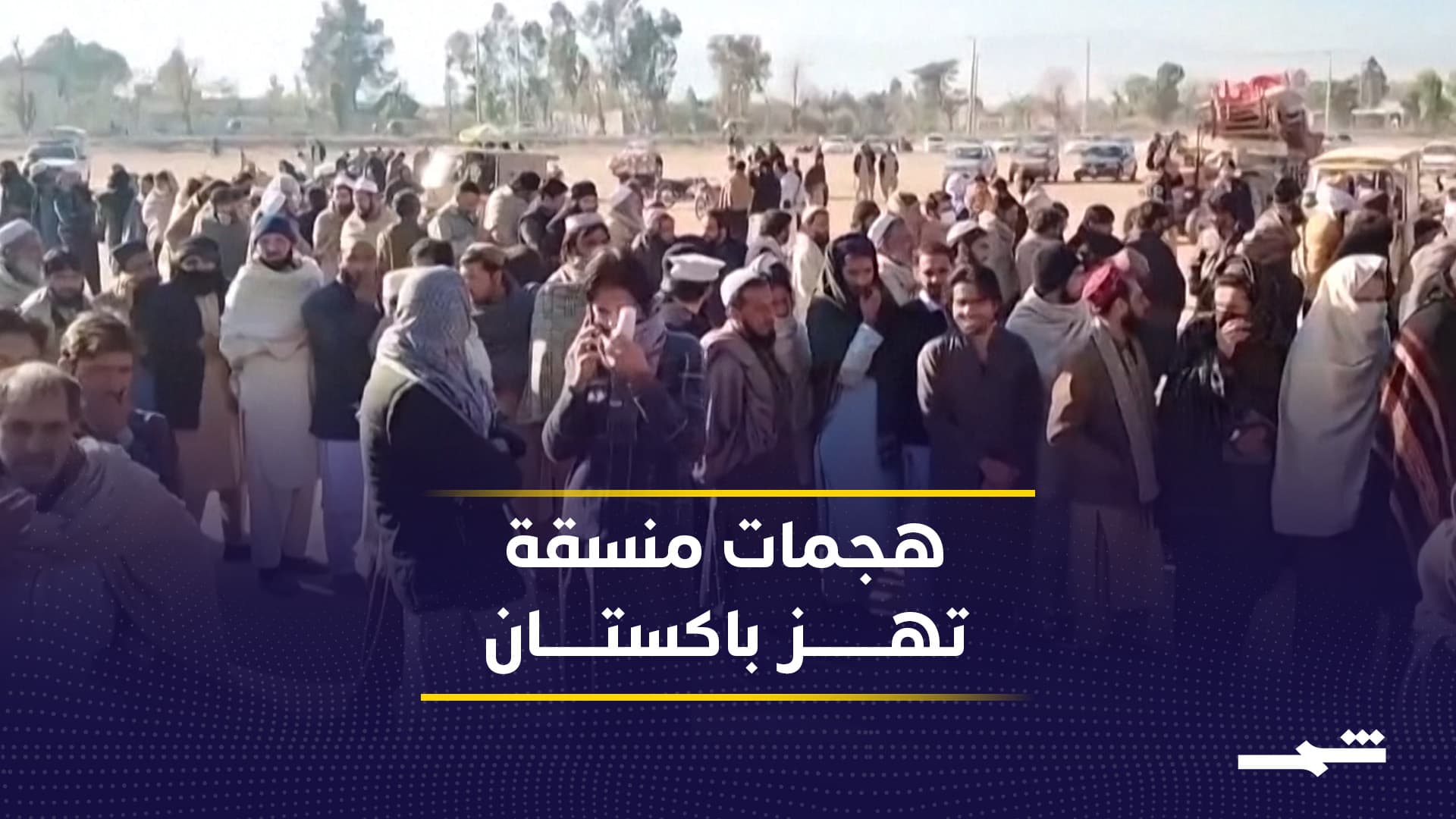 هجمات منسقة تهز بلوشستان وتكشف تعقيدات المشهد الأمني