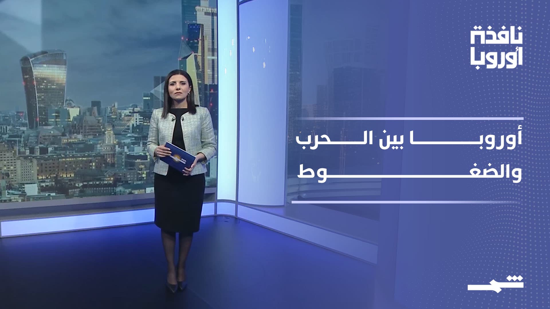 نافذة أوروبا | عام رابع للحرب وانقسام أوروبي وضغوط تجارية أميركية