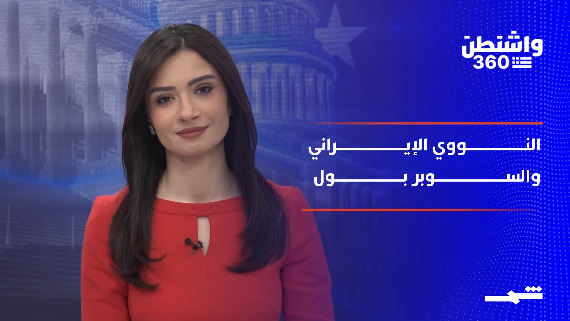 واشنطن 360 | إيران تتمسك بحصر التفاوض بالملف النووي.. والسوبر بول يعكس الانقسام الأميركي