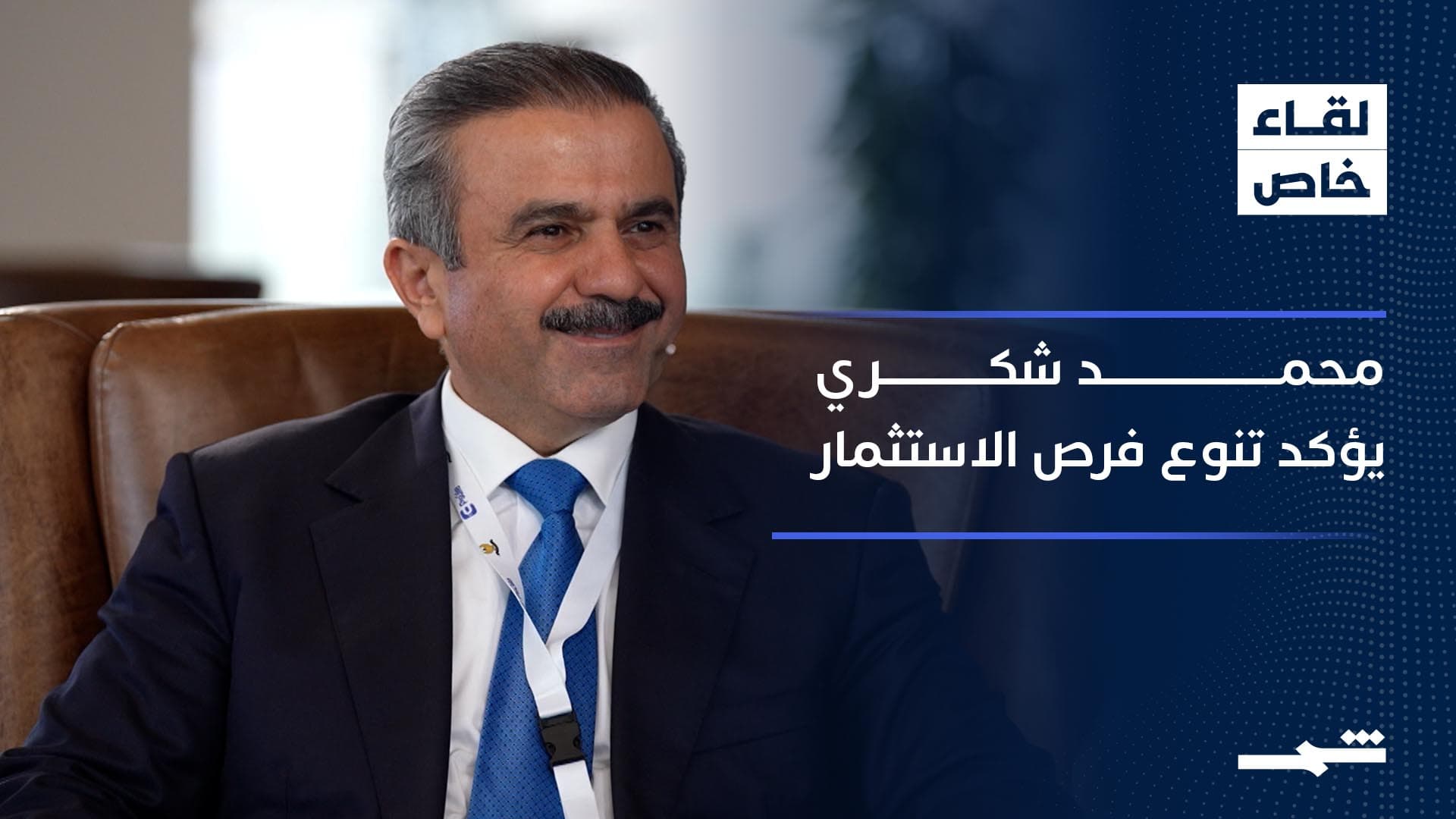 مقابلة خاصة لقناة "شمس" مع محمد شكري رئيس هيئة الاستثمار في حكومة كوردستان