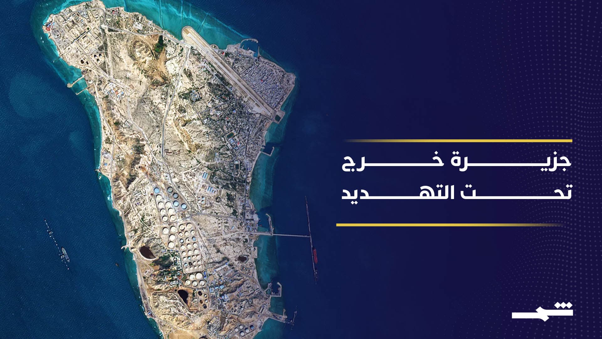 الرئيس الأميركي يهدد بتدمير جزيرة خرج في حال فشل المفاوضات مع إيران