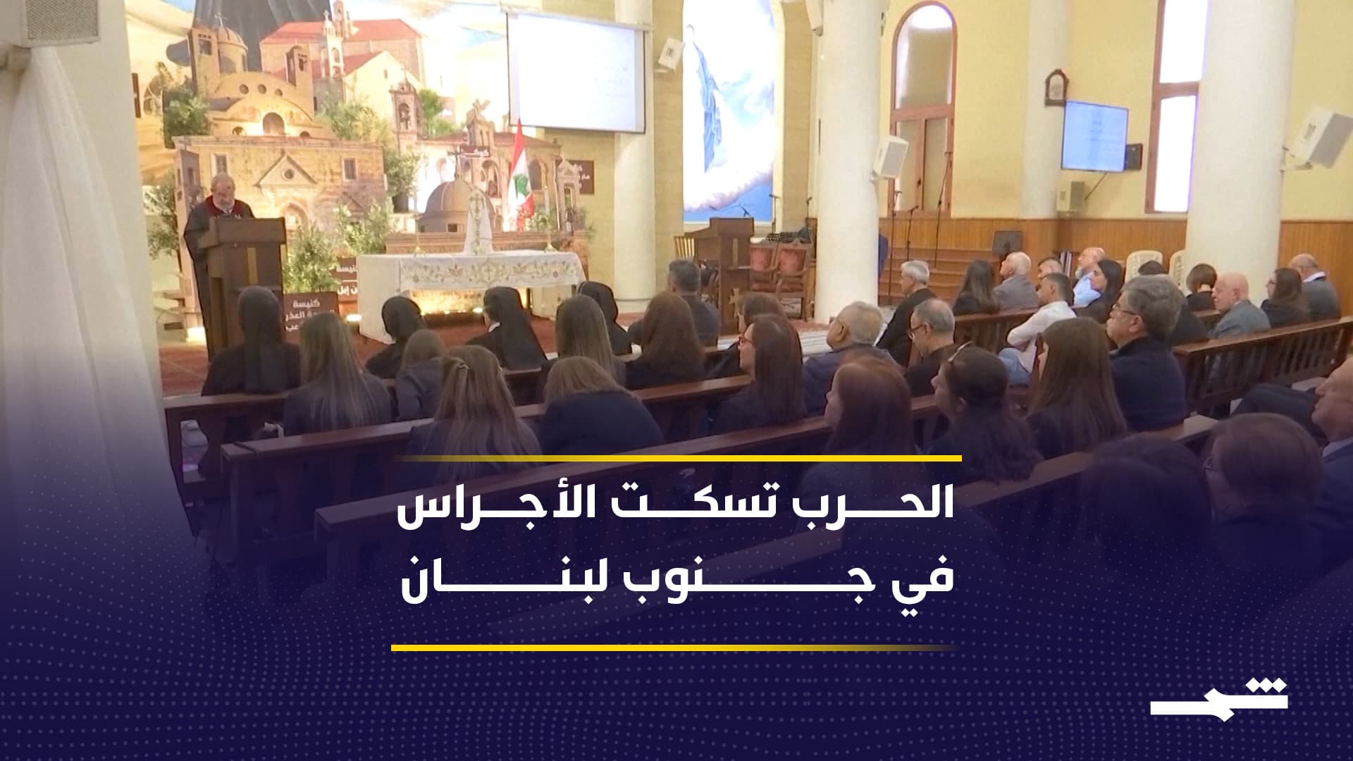 نزوح مسيحيي جنوب لبنان يغيّر طقوس عيد الفصح
