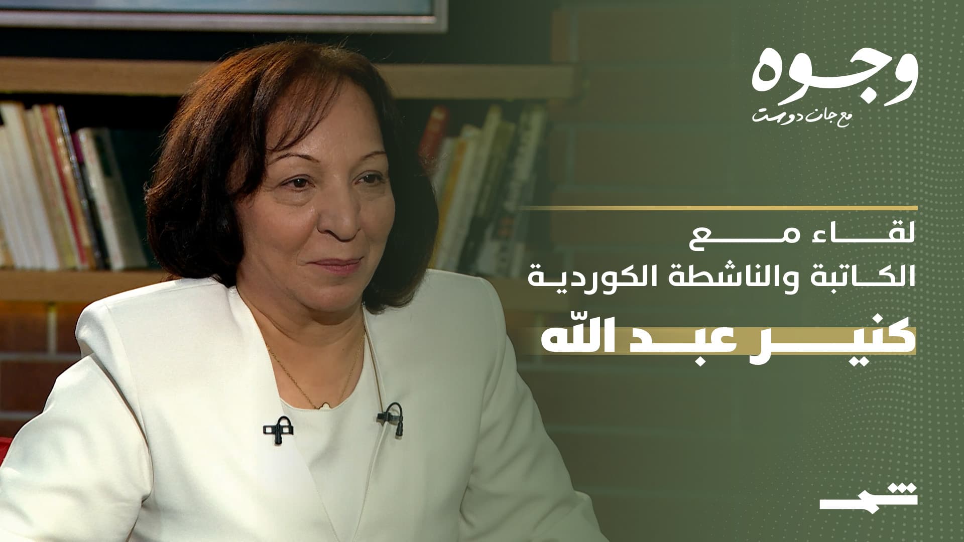وجوه مع جان دوست | لقاء مع الكاتبة والناشطة كنير عبد الله