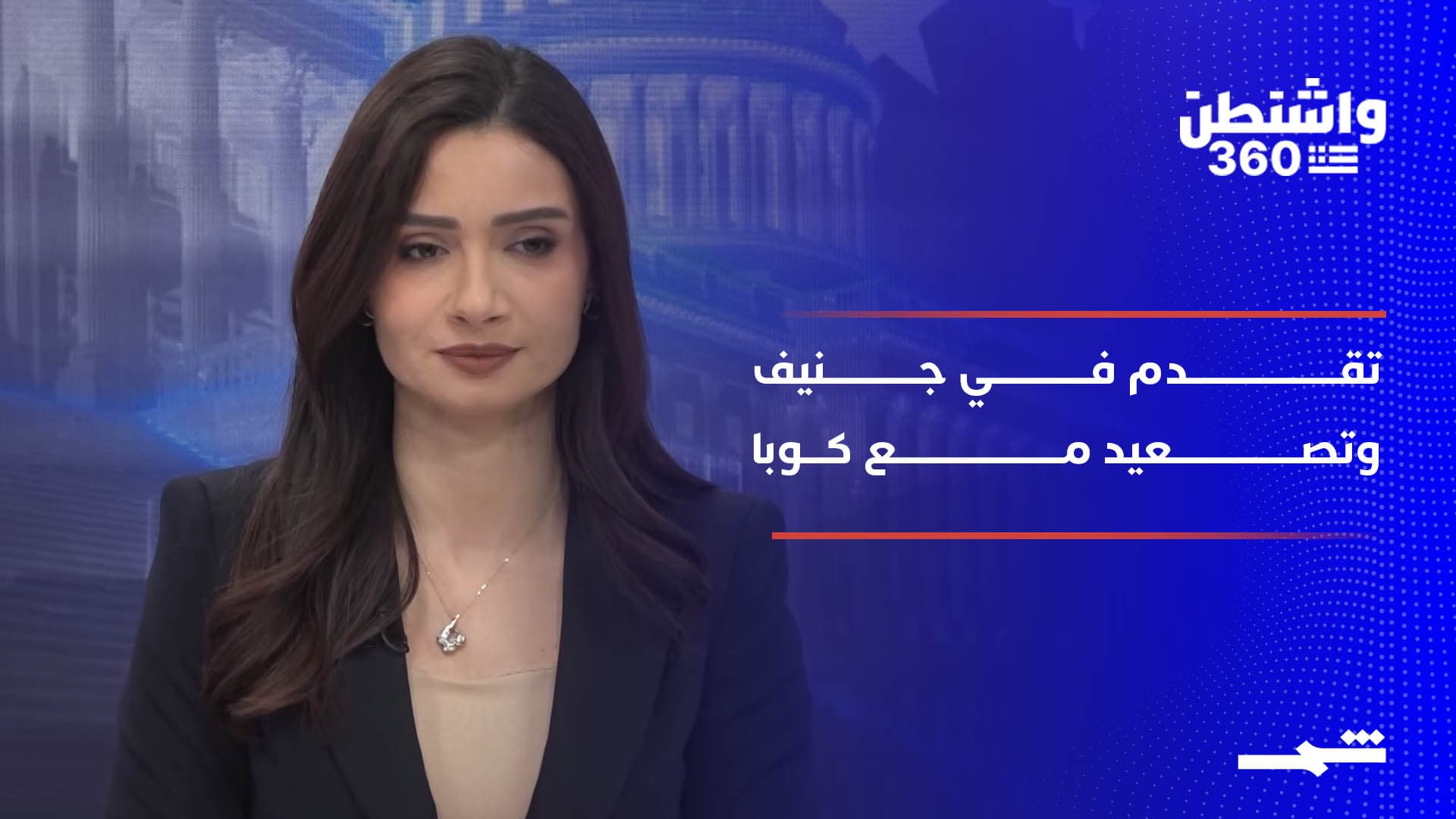 واشنطن 360 | جنيف تُسجل تقدم… وتصعيد دموي مع كوبا يثير المخاوف