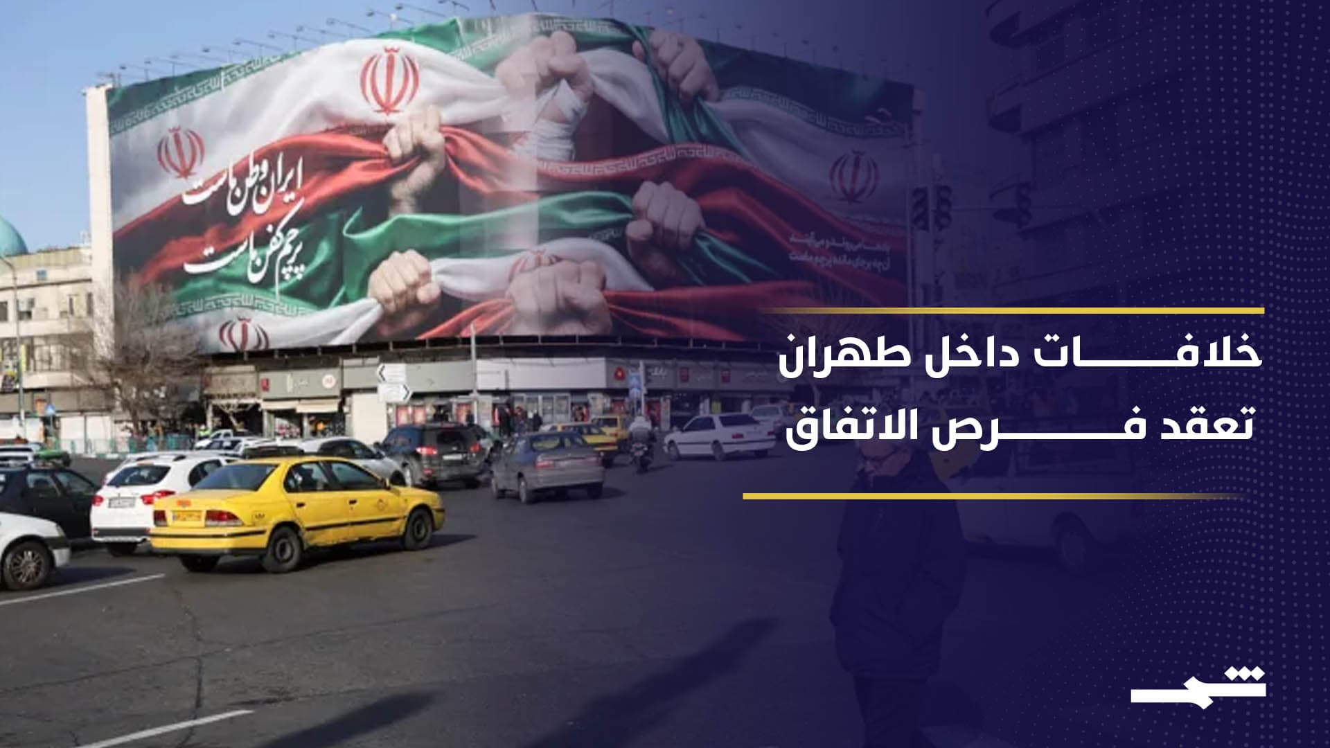 انقسام القيادة الإيرانية يعرقل التفاوض مع الولايات المتحدة