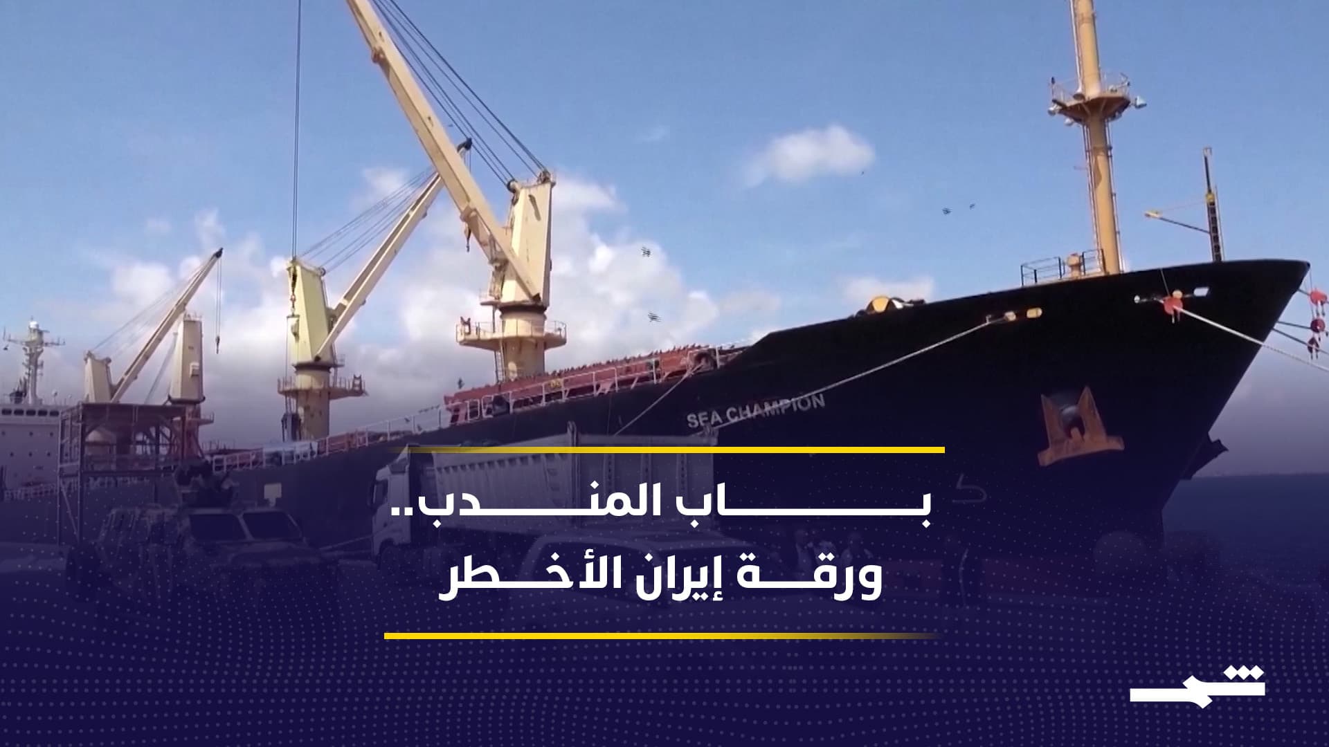 قلق دولي من تلويح إيران باستخدام باب المندب كورقة ضغط