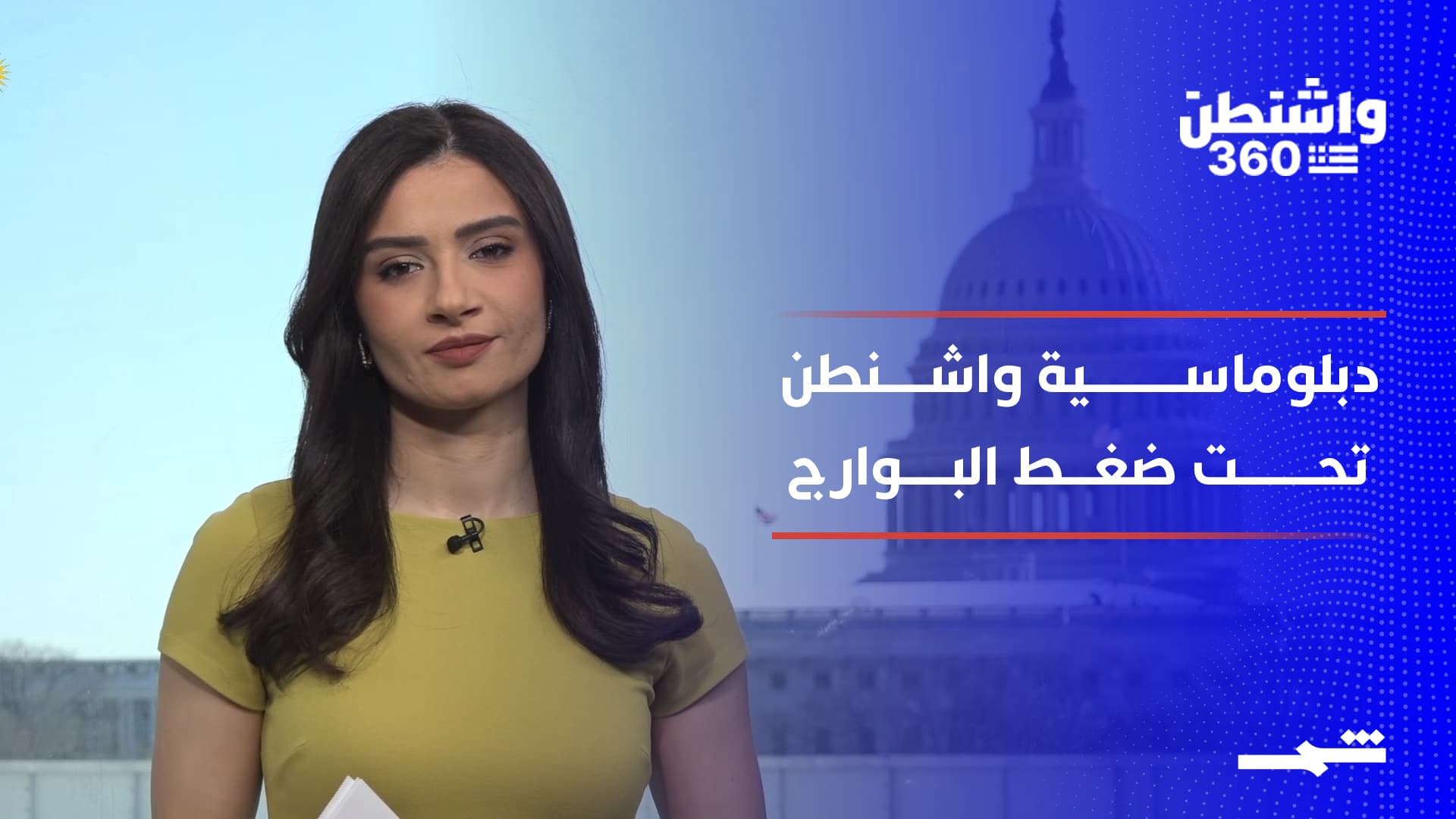 واشنطن 360 | محادثات واشنطن وطهران… دبلوماسية تحت ضغط البوارج