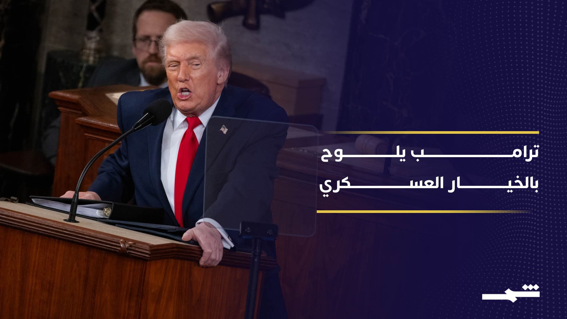 ترامب يصعد ضد إيران بين التهديد العسكري وخيار التفاوض