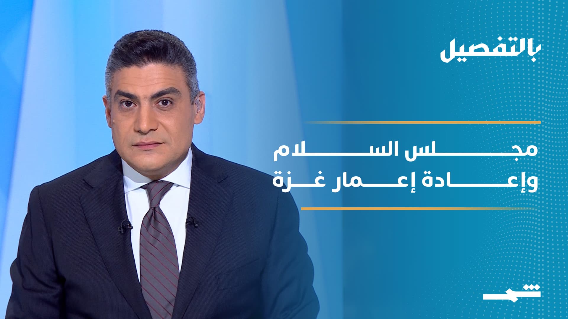 بالتفصيل | مجلس السلام الأميركي وانطلاق جهود إعادة إعمار غزة