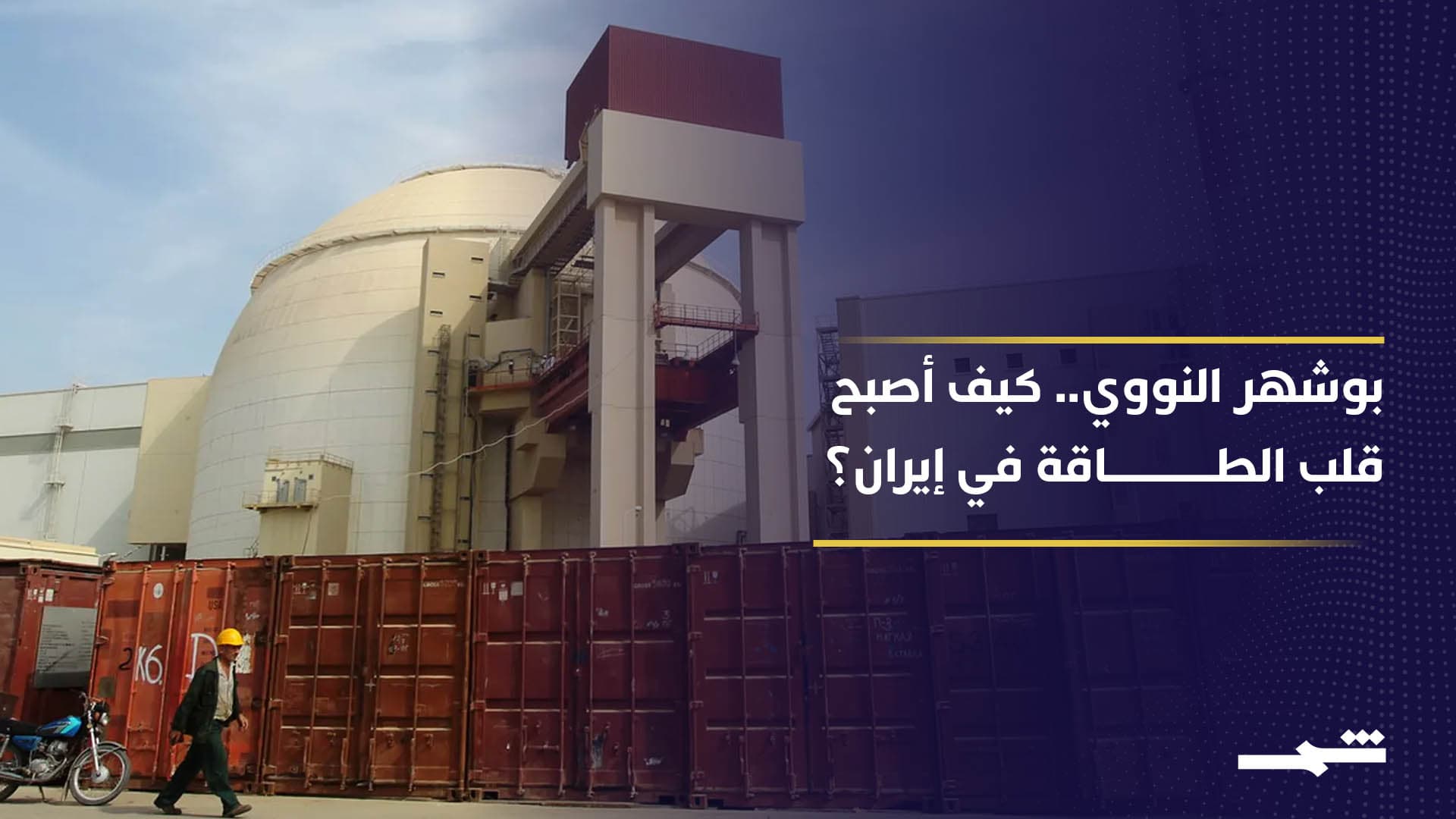 مفاعل بوشهر.. من التوقف إلى ركيزة الطاقة في إيران