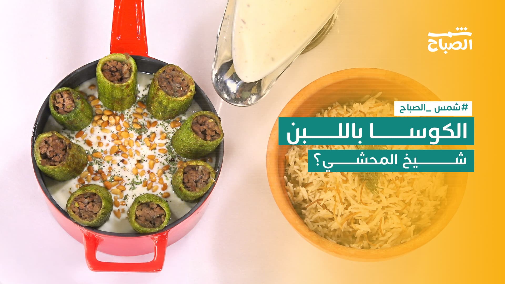 نكهات  | أسرار الكوسا باللبن بطعم خرافي