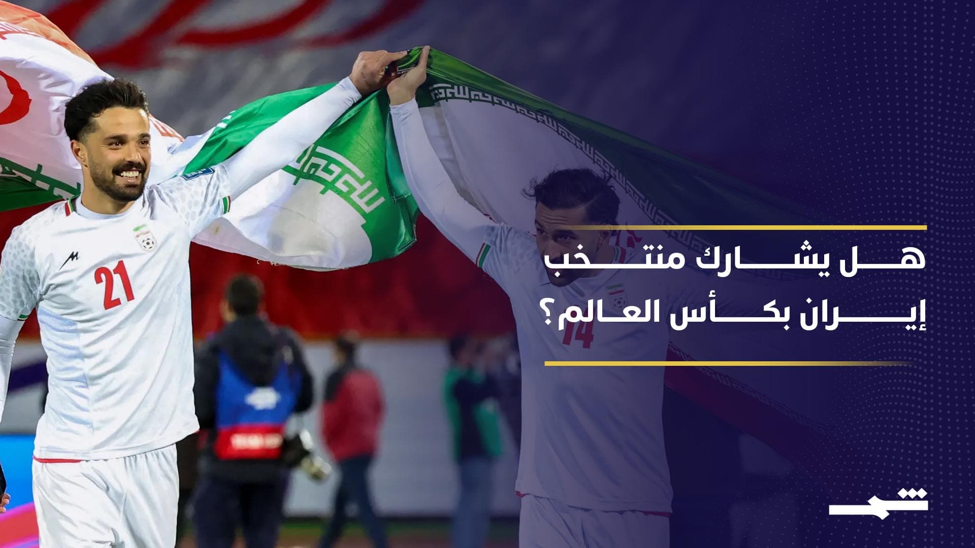 مشاركة الفريق الإيراني في كأس العالم بين الغموض والتساؤل